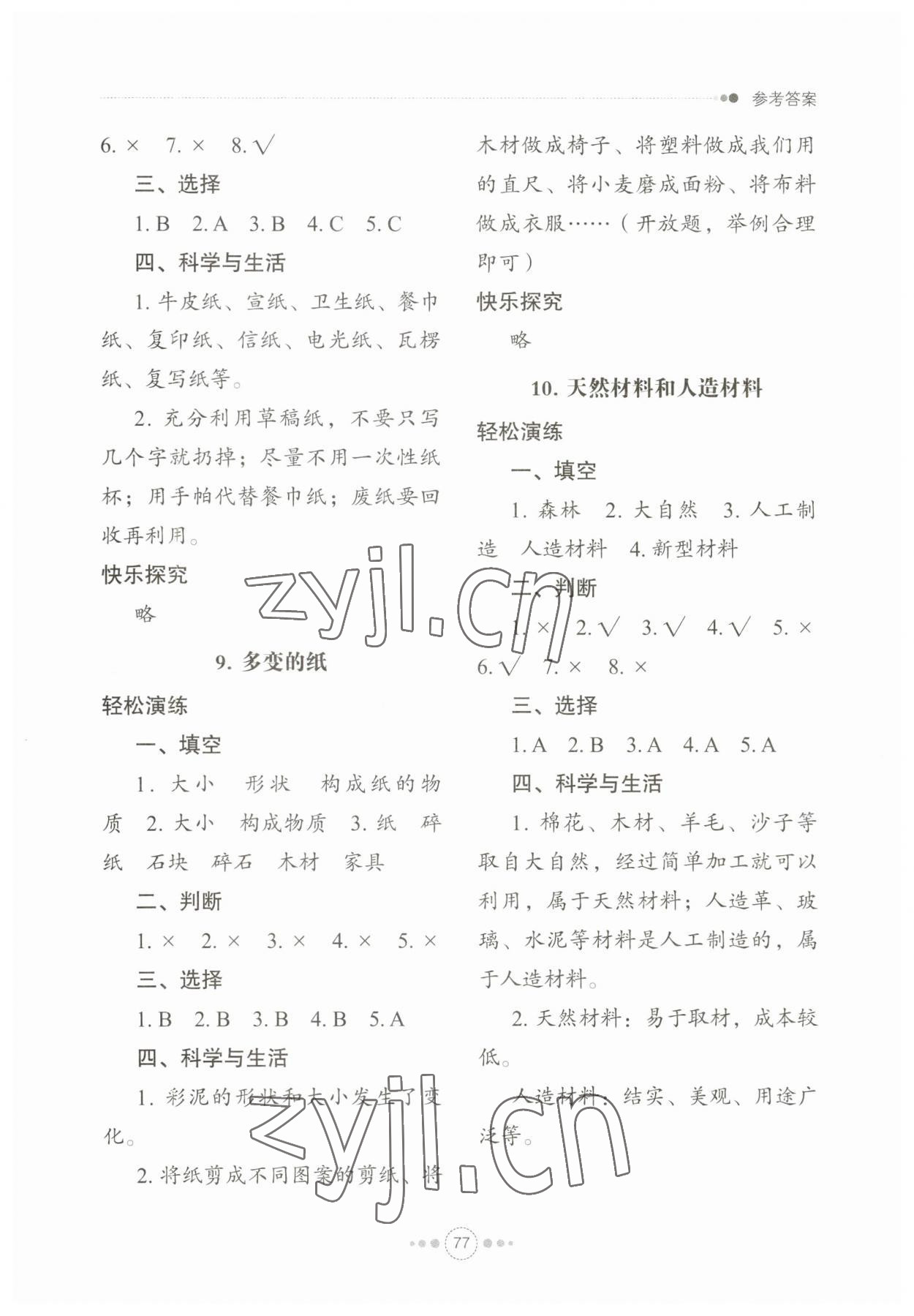 2023年導學與檢測三年級科學下冊青島版 參考答案第4頁