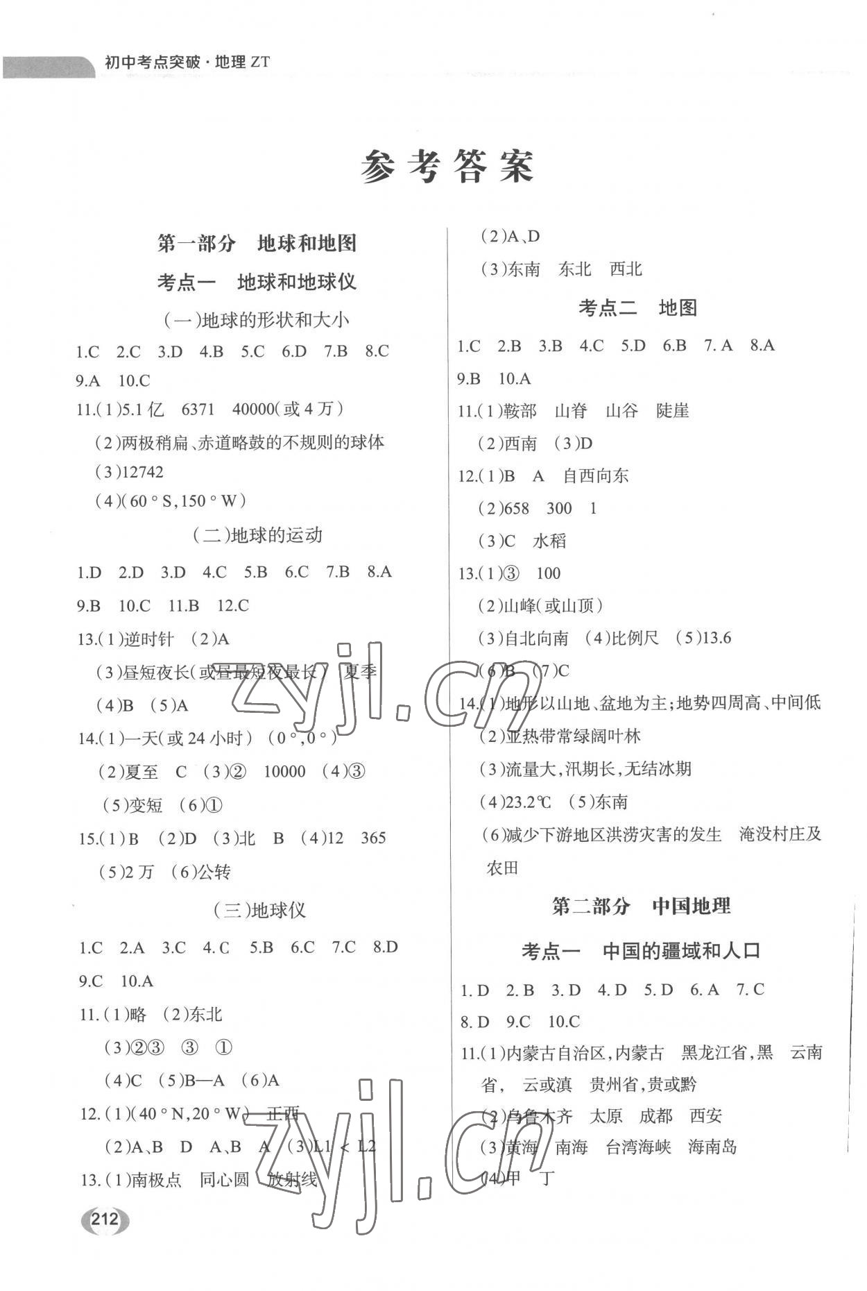 2023年黃岡中考考點(diǎn)突破地理中圖版 參考答案第1頁