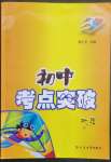 2023年黃岡中考考點(diǎn)突破地理中圖版