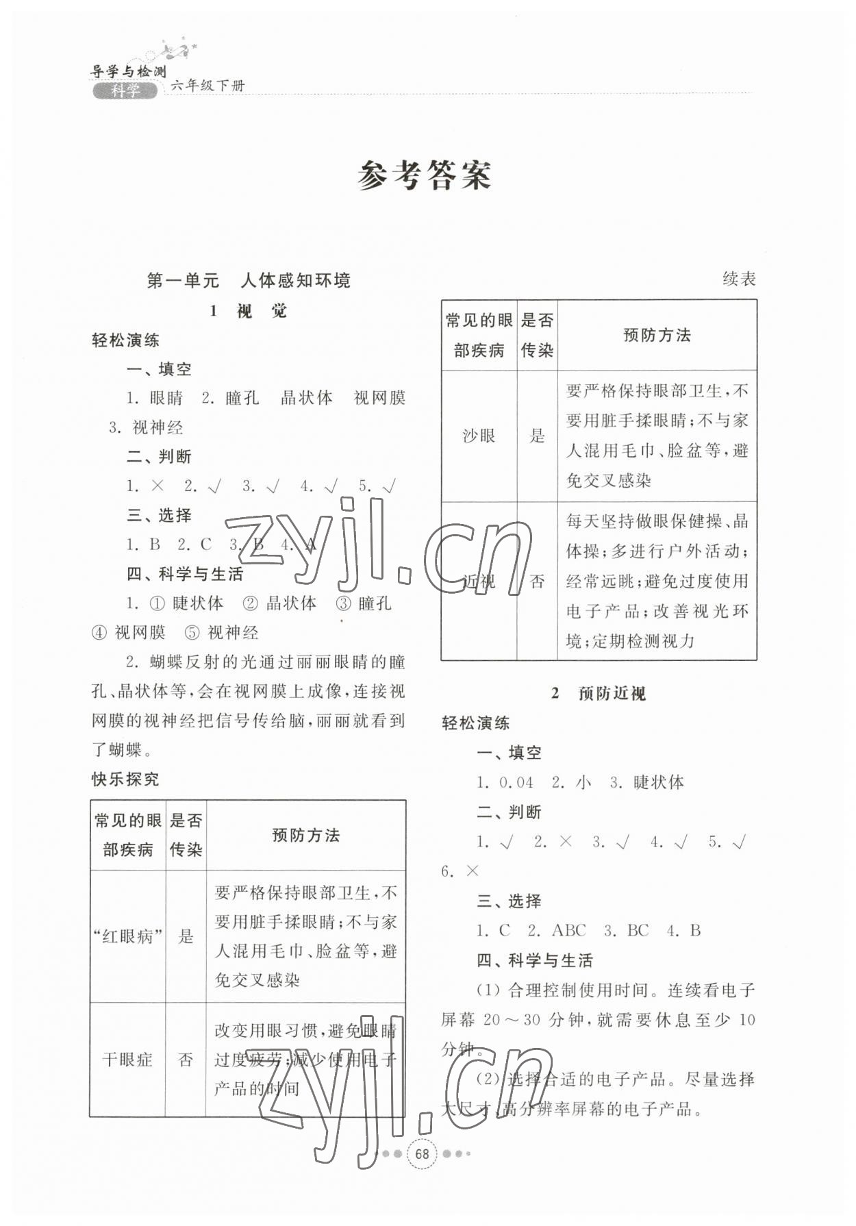 2023年導(dǎo)學(xué)與檢測六年級(jí)科學(xué)下冊青島版 參考答案第1頁