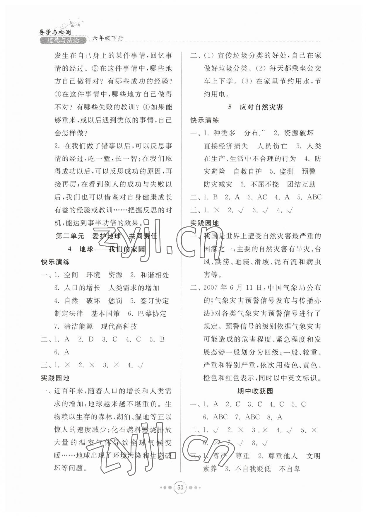 2023年導(dǎo)學(xué)與檢測(cè)六年級(jí)道德與法治下冊(cè)人教版 參考答案第2頁(yè)