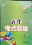 2023年黃岡中考考點(diǎn)突破生物