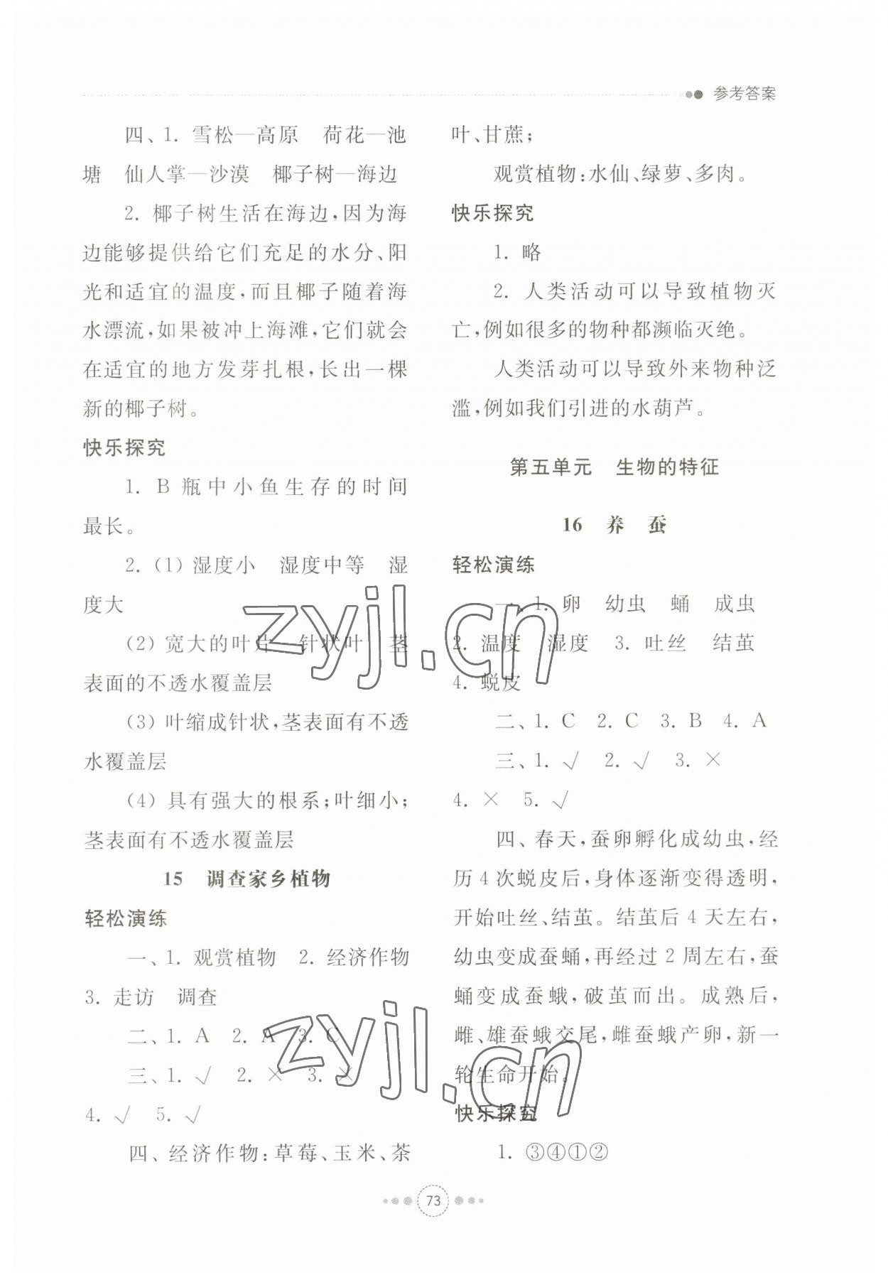 2023年導(dǎo)學(xué)與檢測四年級科學(xué)下冊青島版 參考答案第5頁