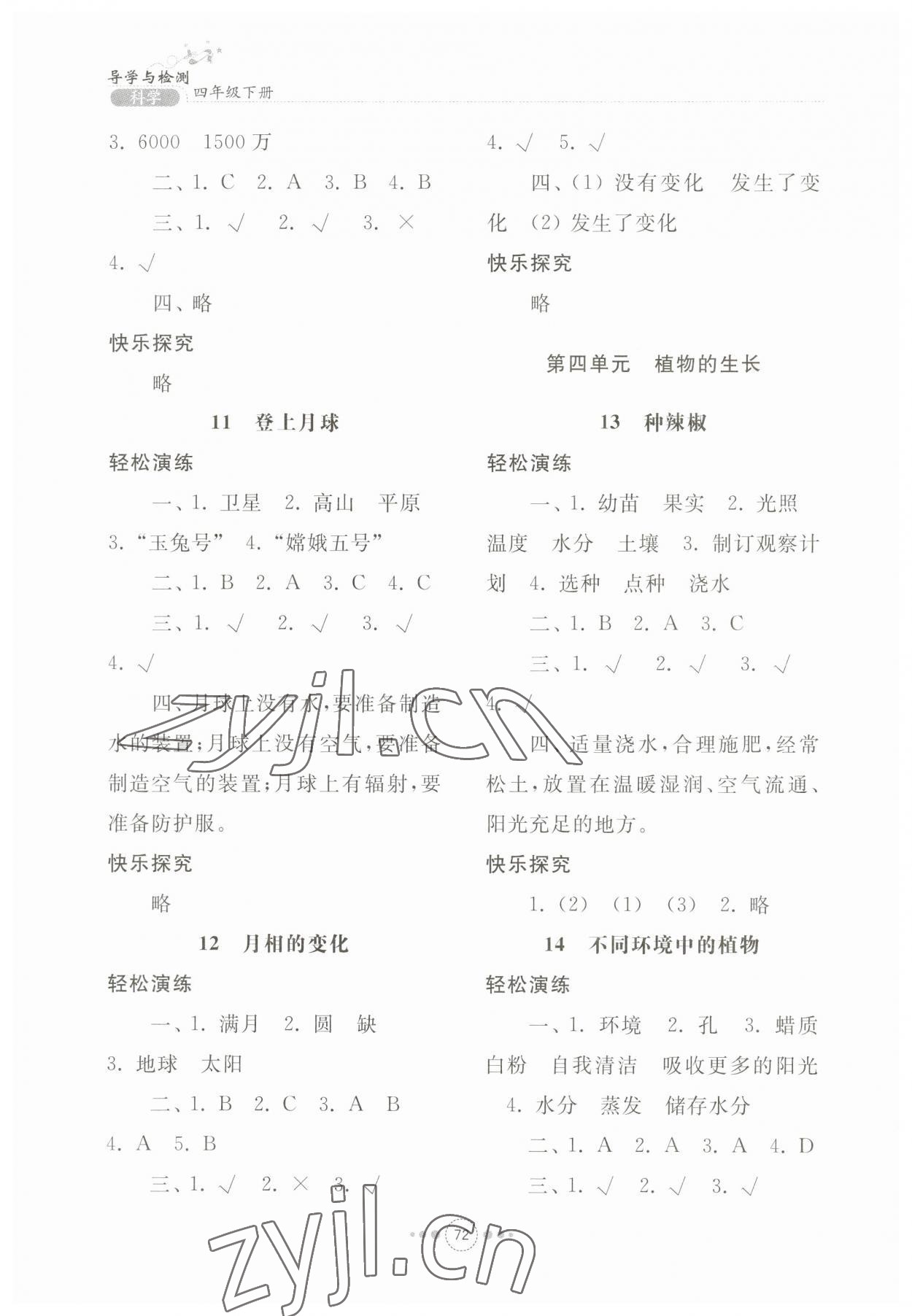 2023年導(dǎo)學(xué)與檢測四年級科學(xué)下冊青島版 參考答案第4頁