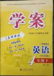 2023年學(xué)案大連理工大學(xué)出版社四年級英語下冊外研版1年級起