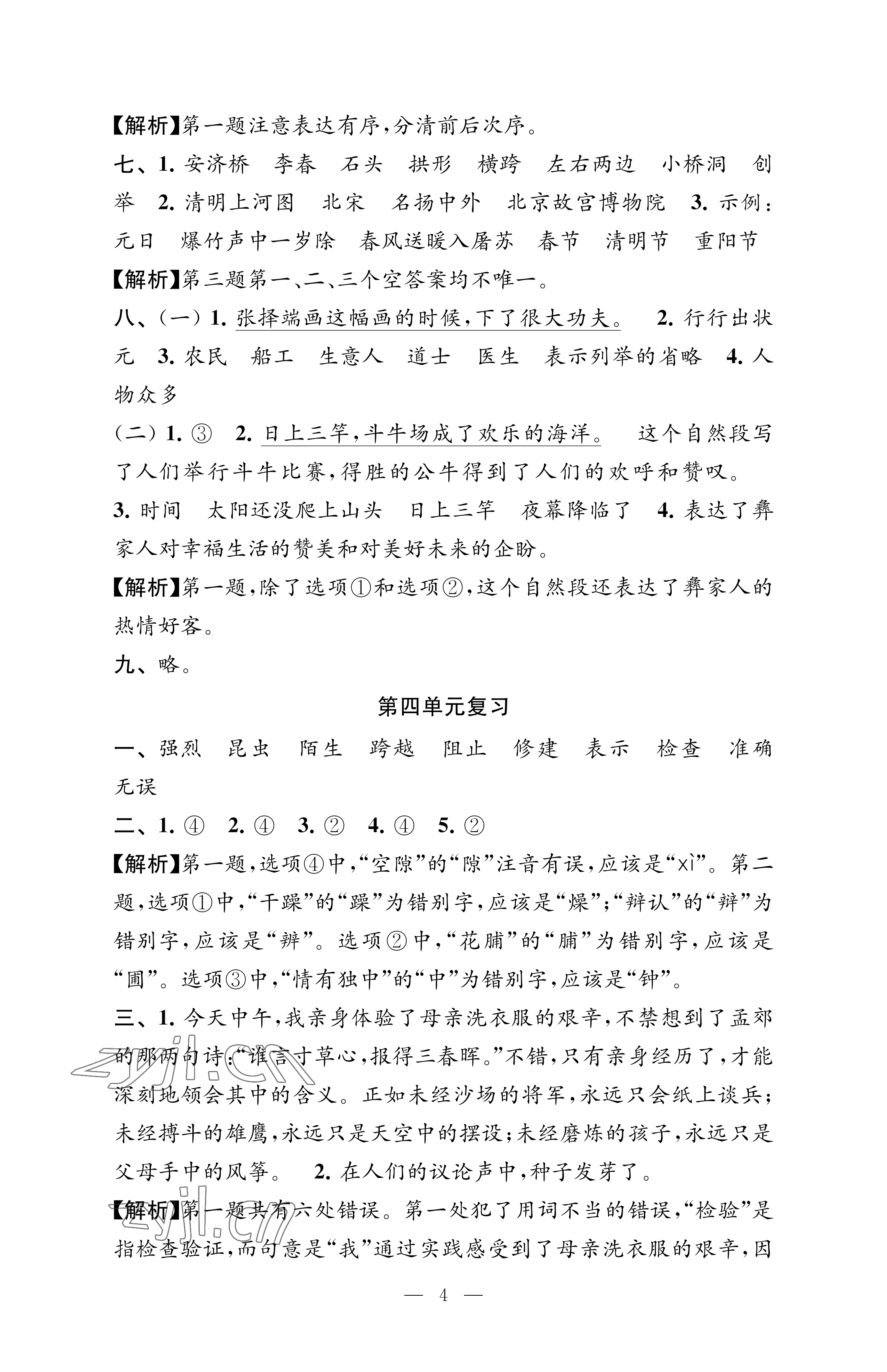 2023年練習與測試檢測卷三年級語文下冊人教版 參考答案第4頁