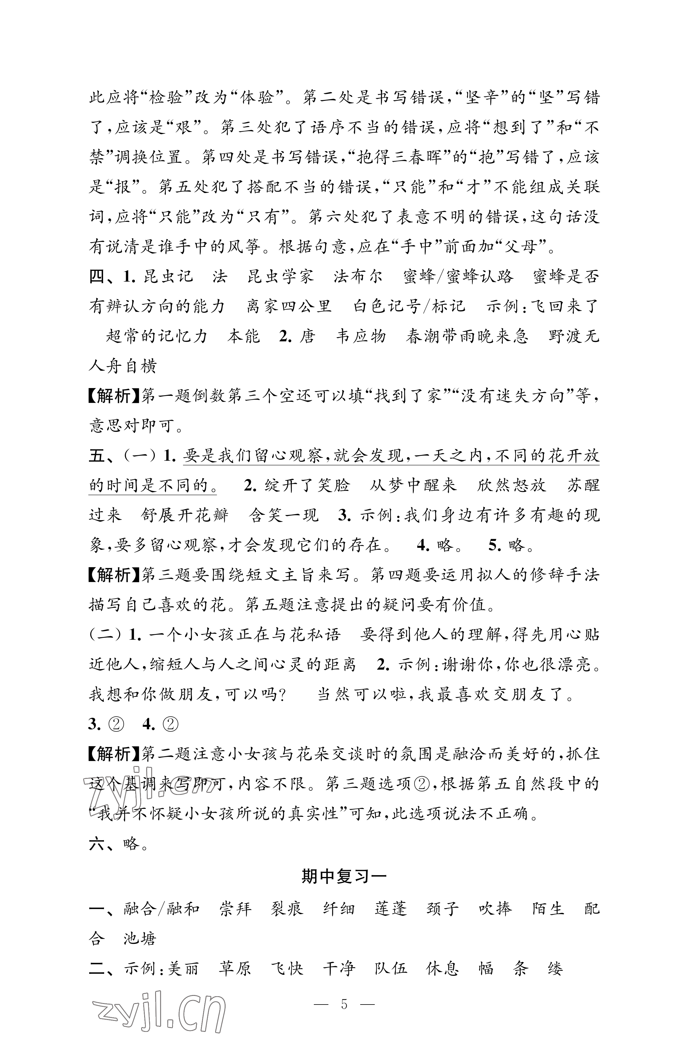 2023年練習與測試檢測卷三年級語文下冊人教版 參考答案第5頁
