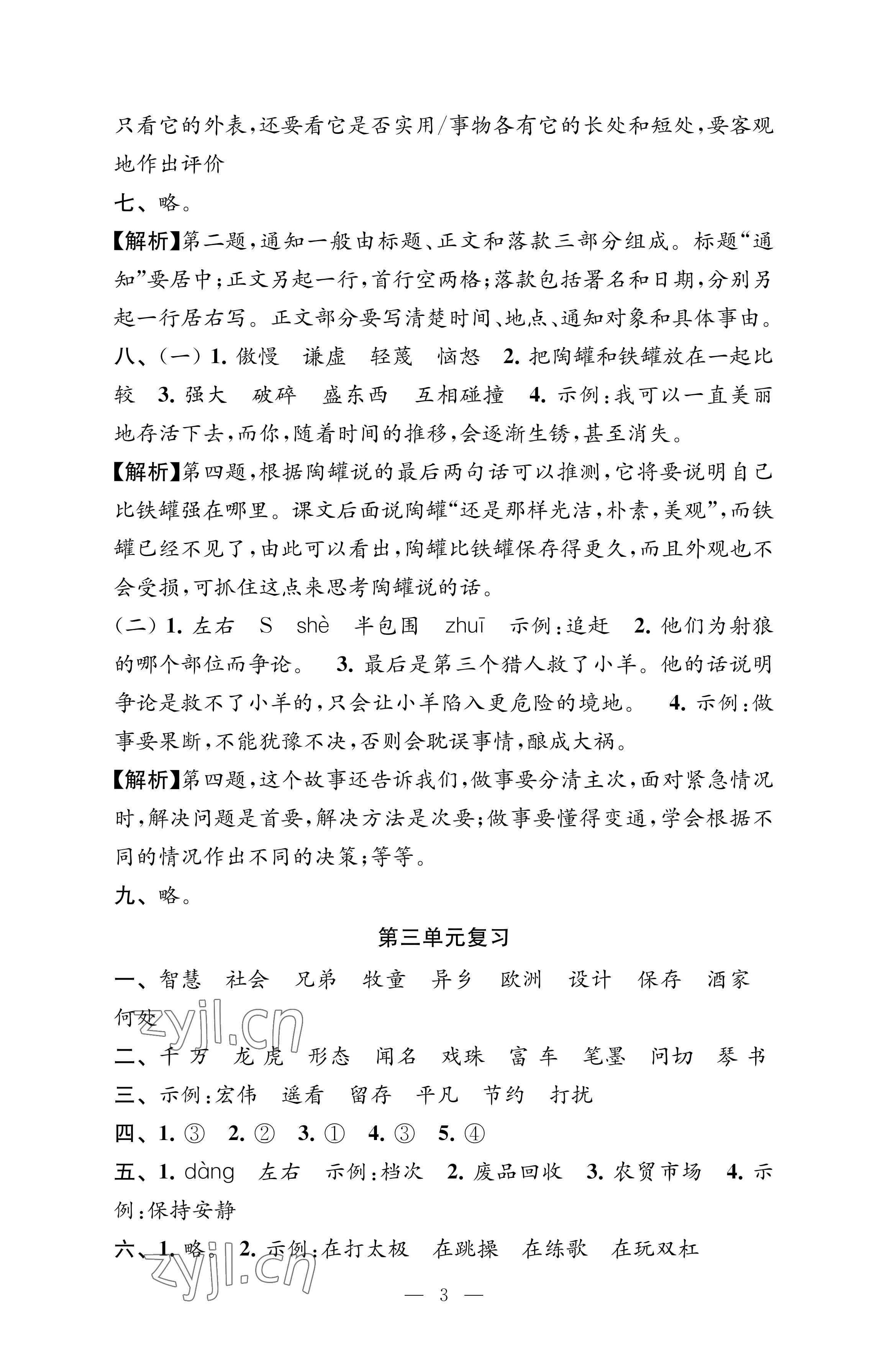 2023年練習與測試檢測卷三年級語文下冊人教版 參考答案第3頁