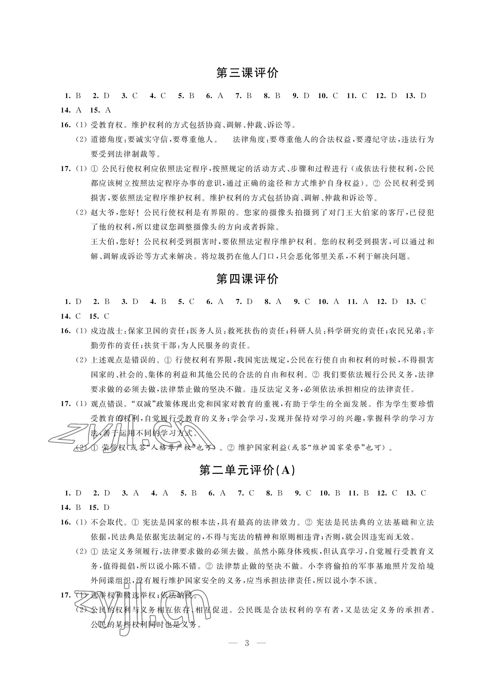 2023年自我提升与评价八年级道德与法治下册人教版 参考答案第3页