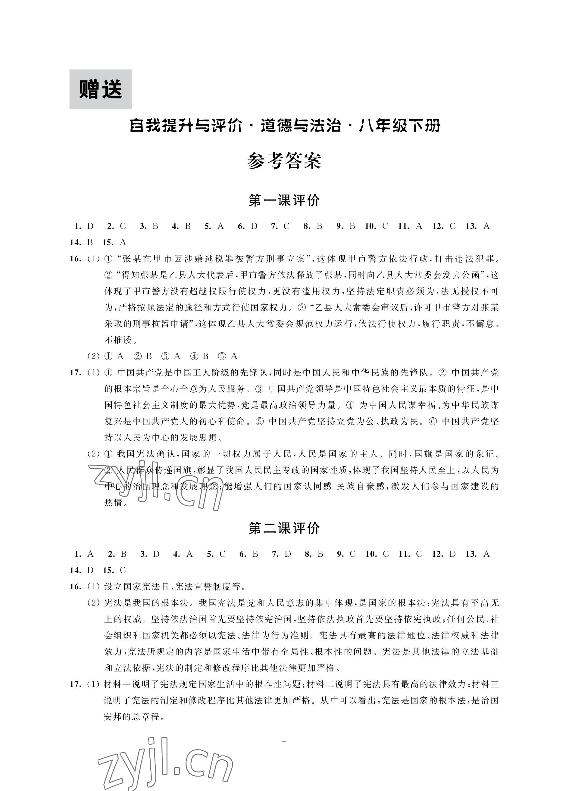 2023年自我提升与评价八年级道德与法治下册人教版 参考答案第1页