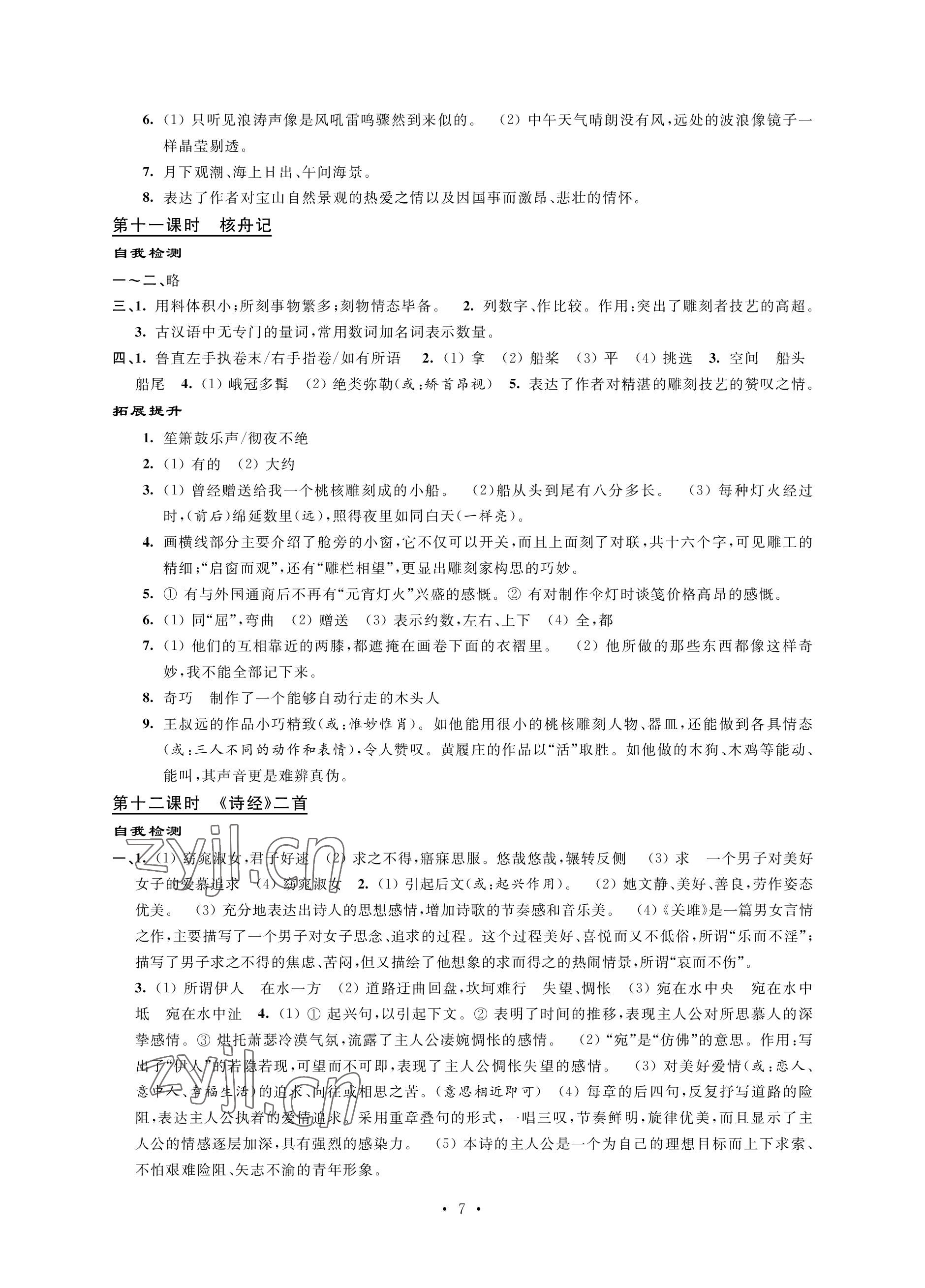 2023年自我提升与评价八年级语文下册人教版 参考答案第7页