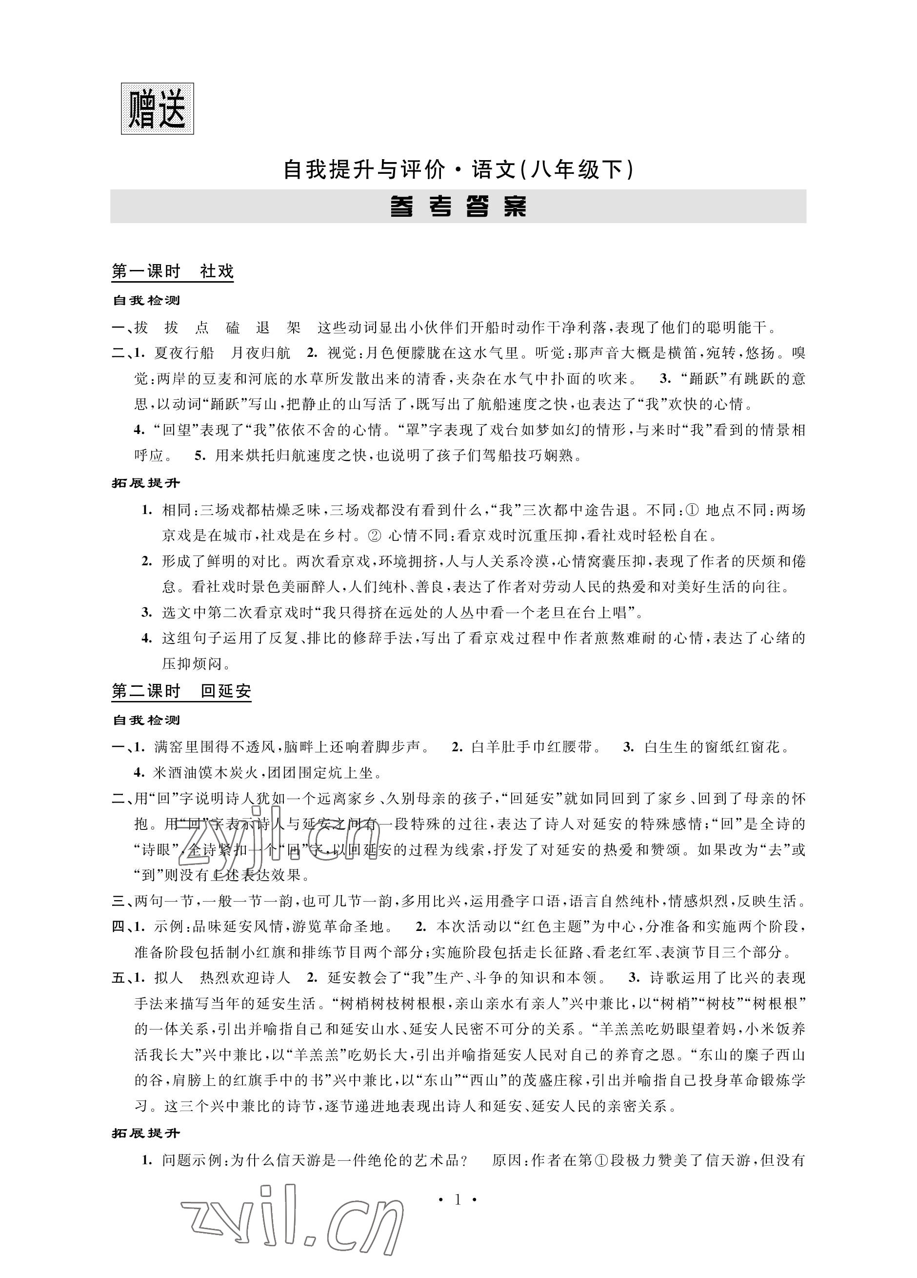 2023年自我提升与评价八年级语文下册人教版 参考答案第1页