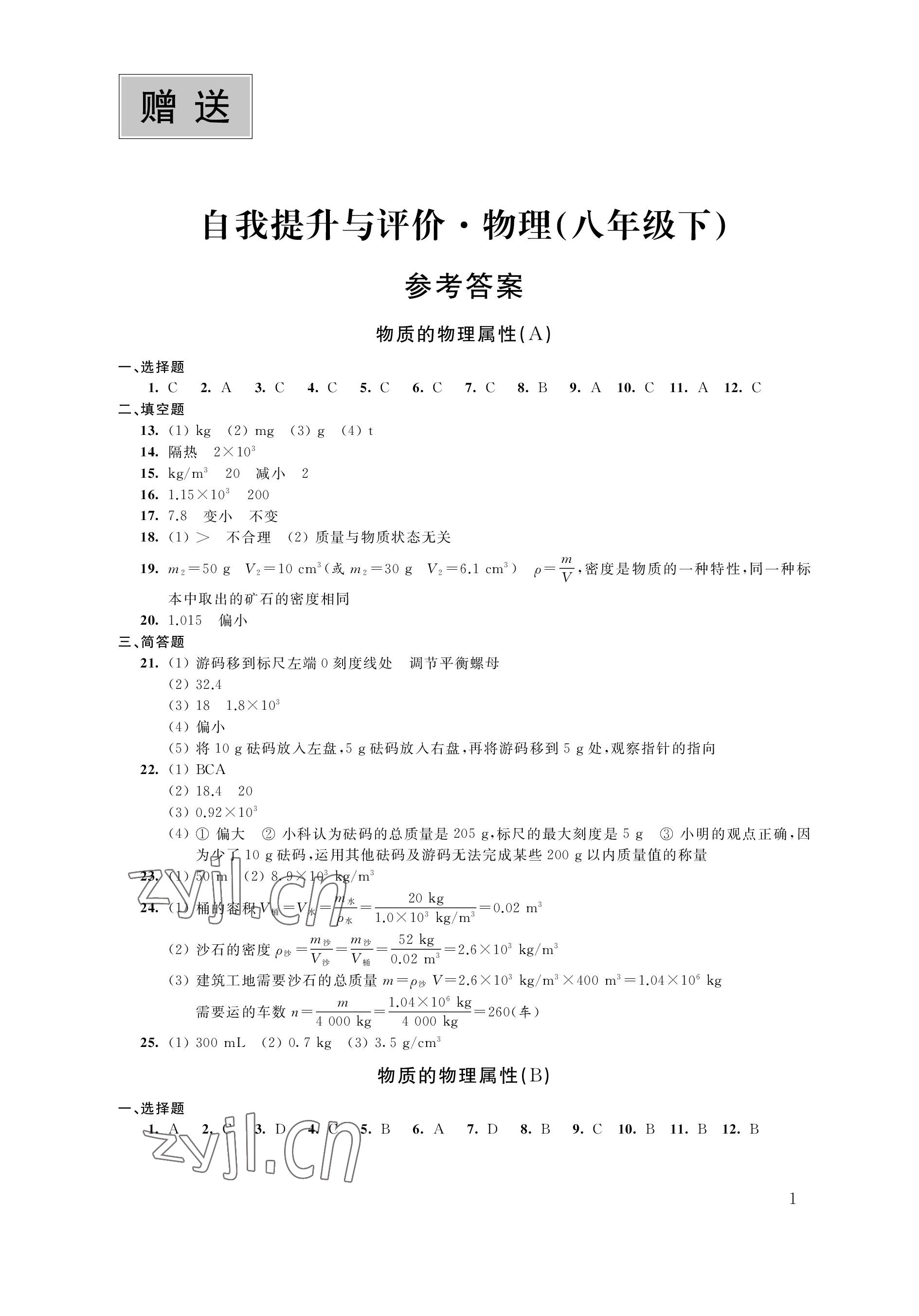 2023年自我提升与评价八年级物理下册苏科版 参考答案第1页