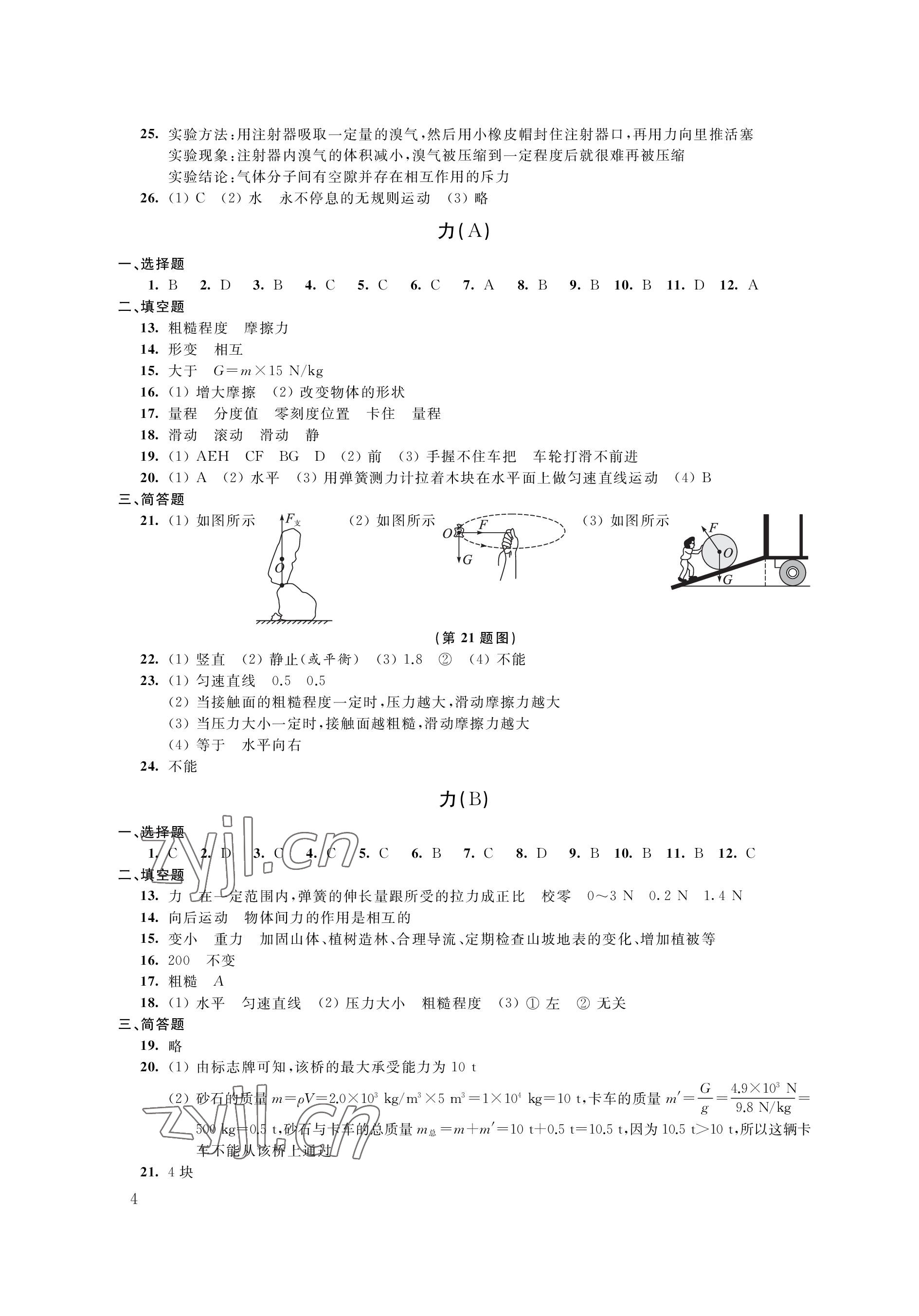 2023年自我提升与评价八年级物理下册苏科版 参考答案第4页