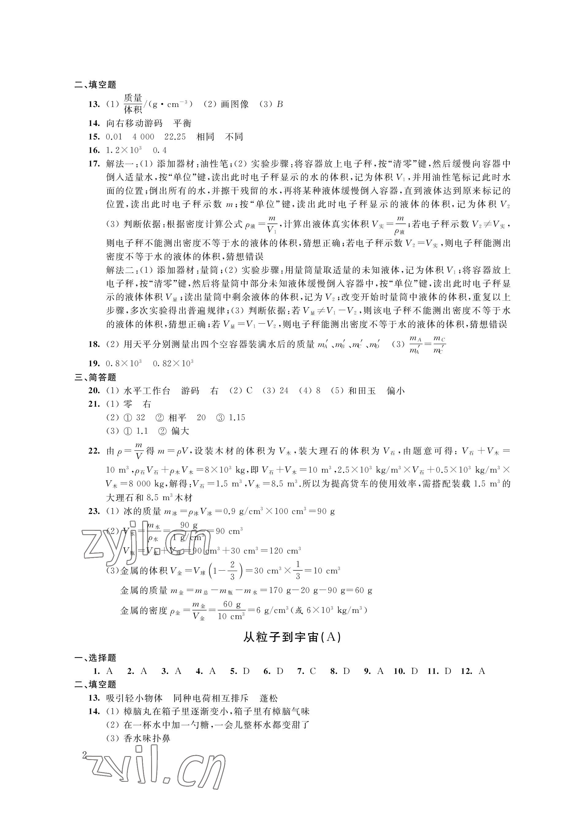 2023年自我提升与评价八年级物理下册苏科版 参考答案第2页