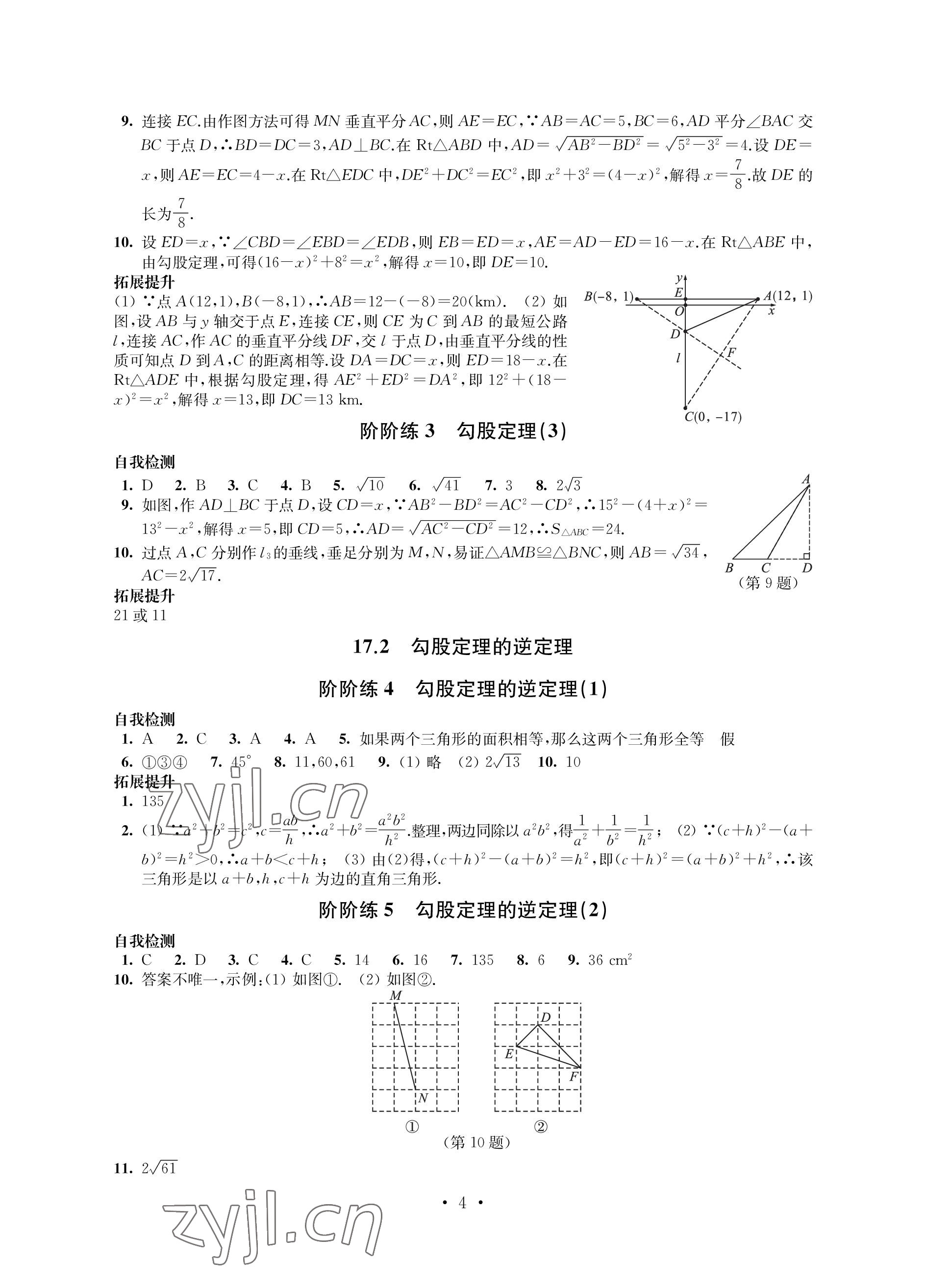 2023年自我提升與評價八年級數(shù)學(xué)下冊人教版 參考答案第4頁