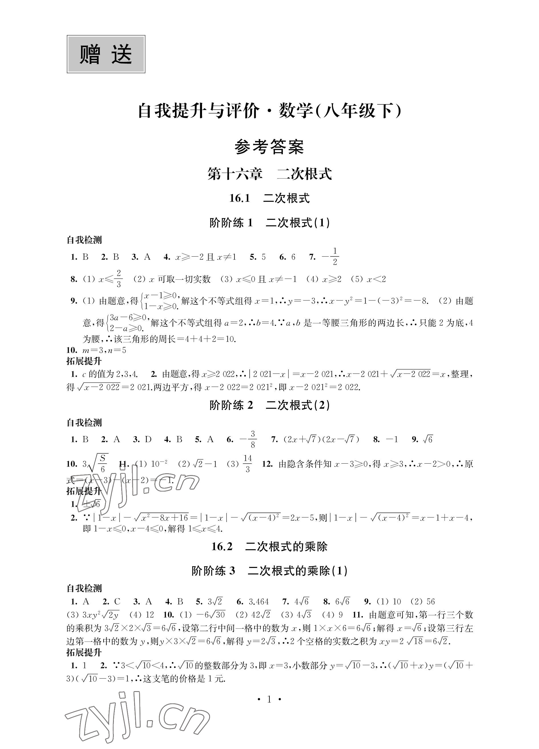 2023年自我提升与评价八年级数学下册人教版 参考答案第1页