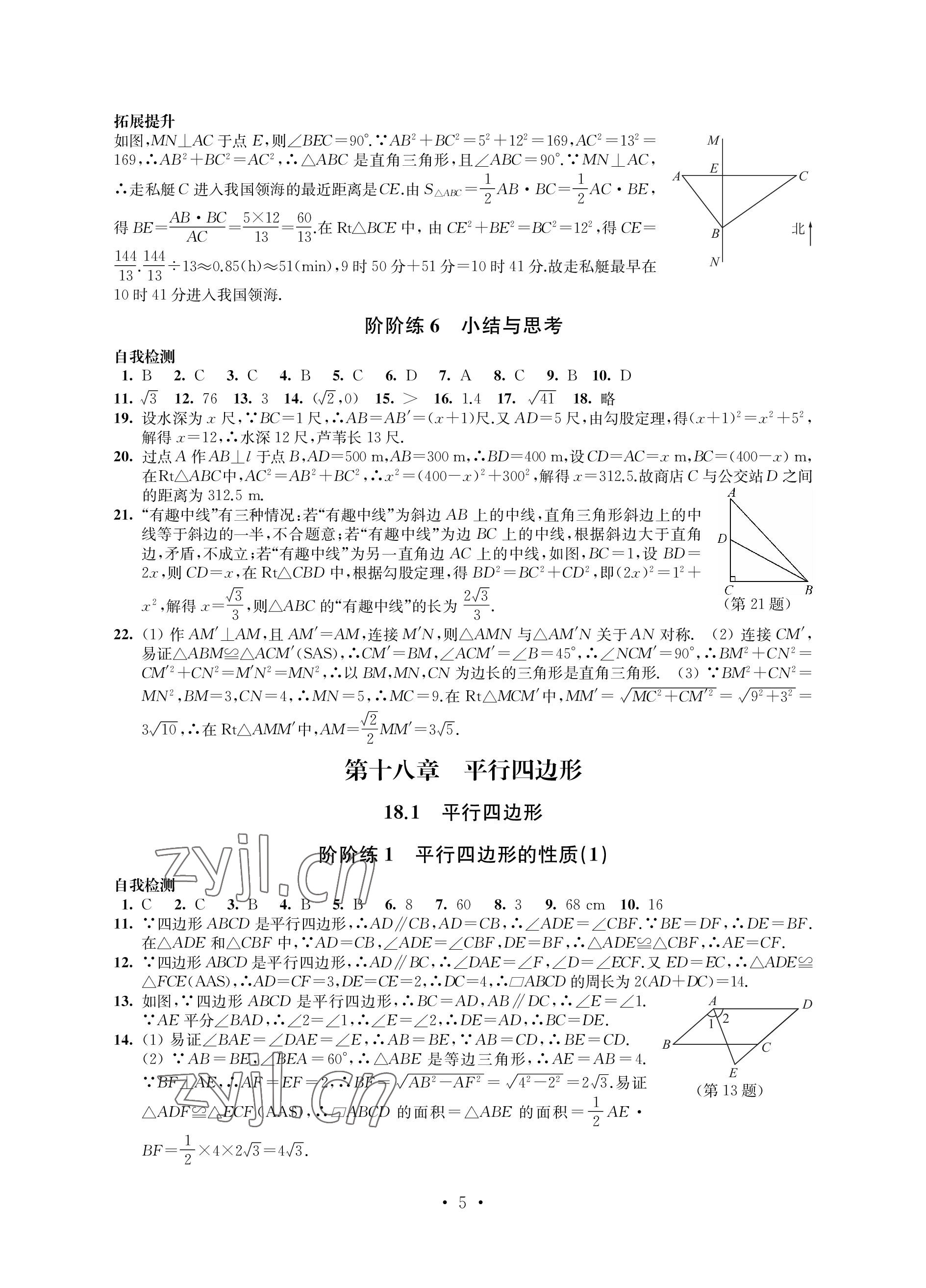 2023年自我提升與評價(jià)八年級數(shù)學(xué)下冊人教版 參考答案第5頁