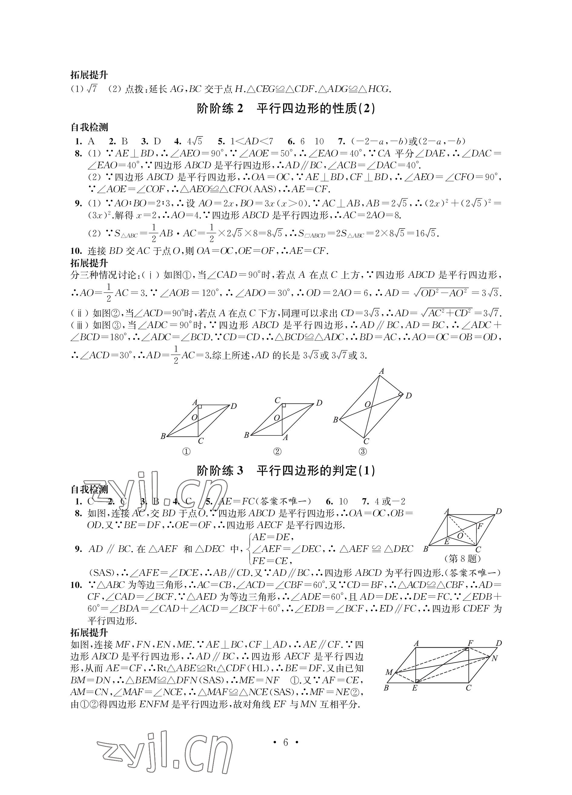 2023年自我提升与评价八年级数学下册人教版 参考答案第6页