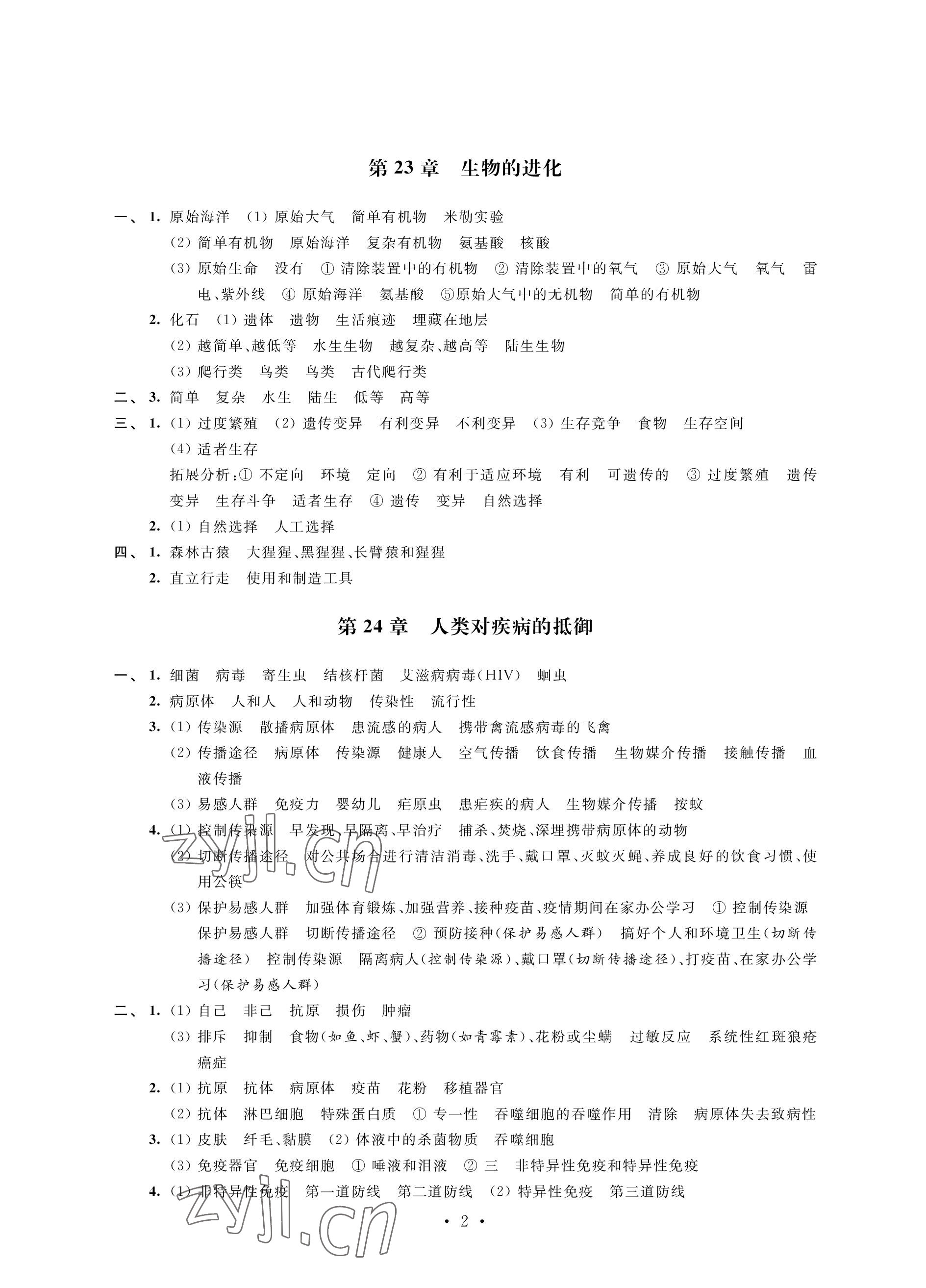 2023年自我提升与评价八年级生物下册苏科版 参考答案第2页