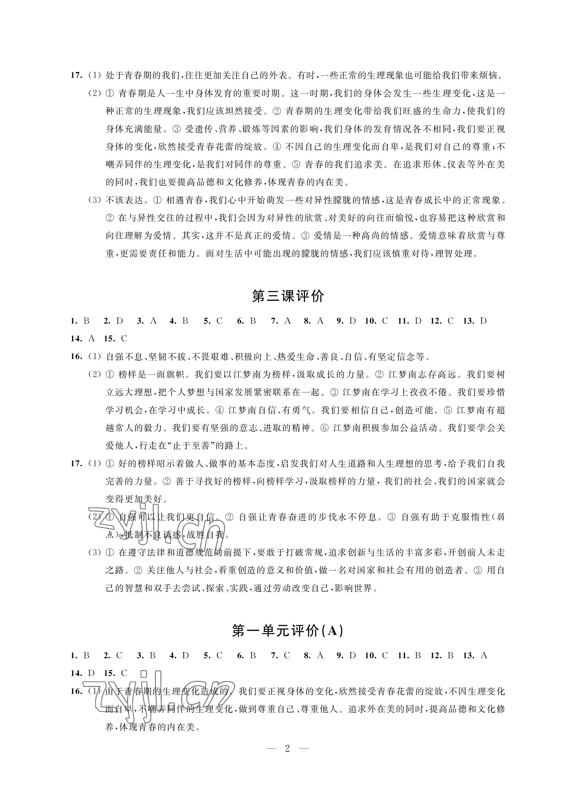 2023年自我提升與評價七年級道德與法治下冊人教版 參考答案第2頁