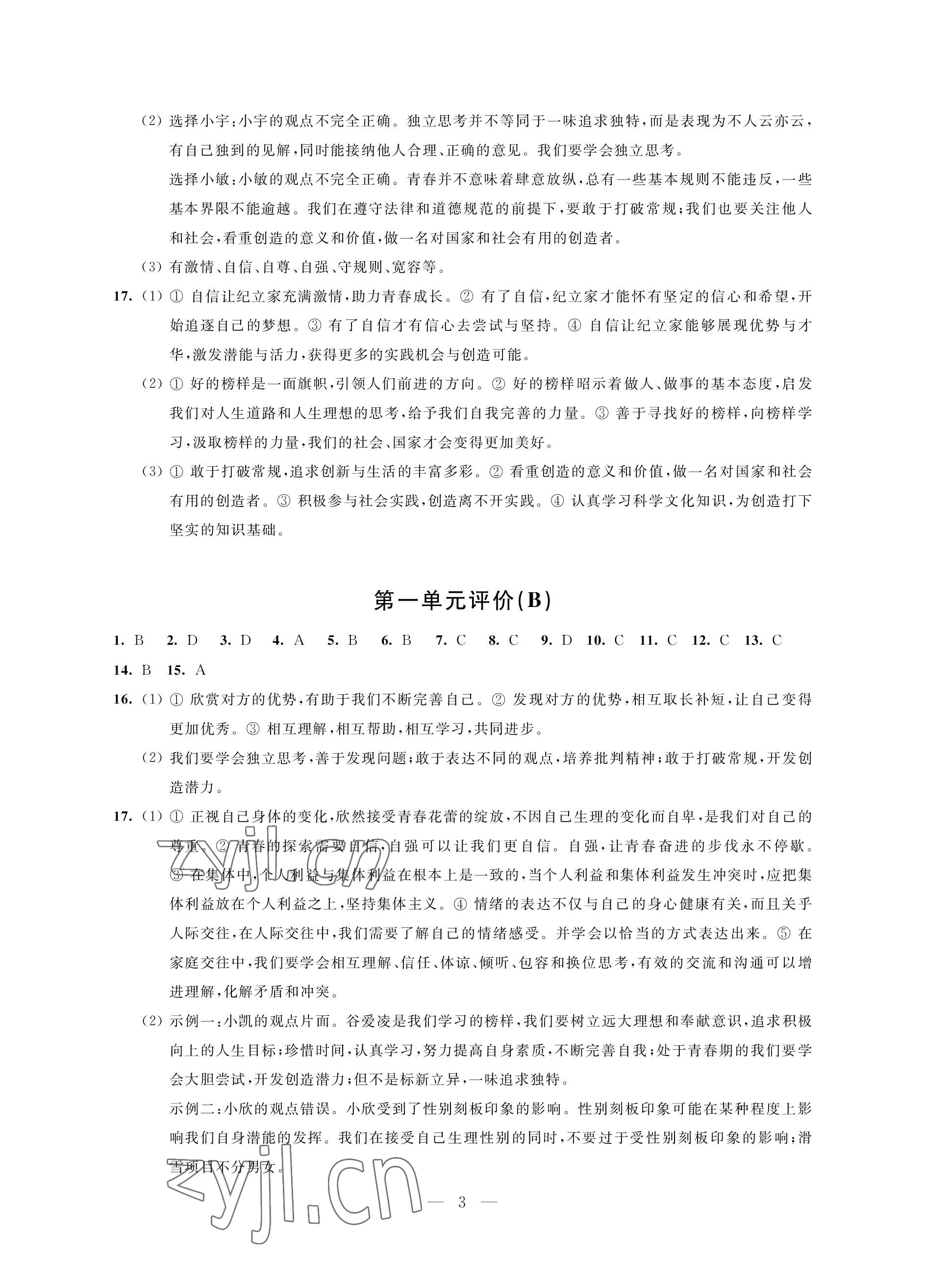 2023年自我提升與評價七年級道德與法治下冊人教版 參考答案第3頁