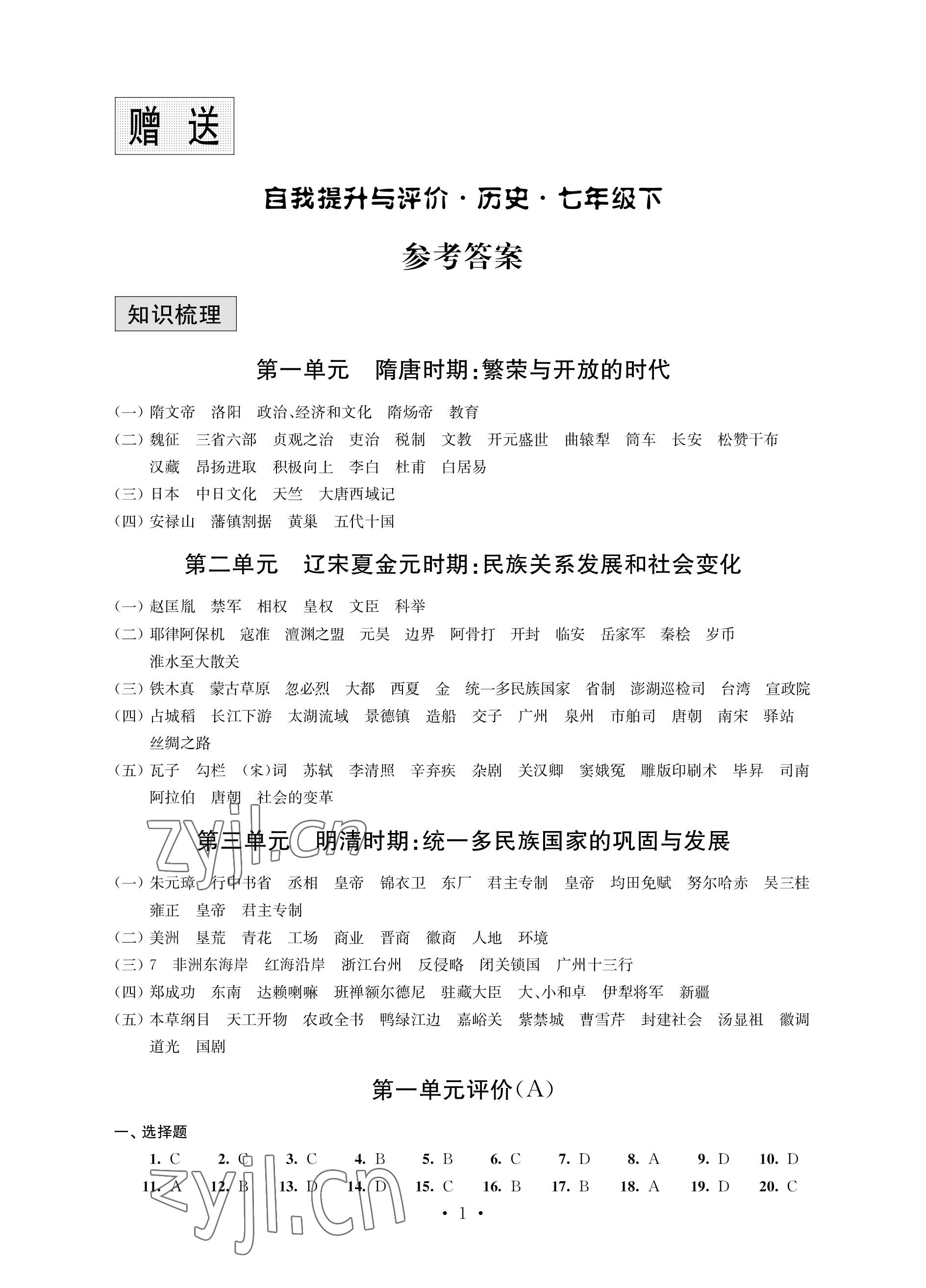 2023年自我提升與評(píng)價(jià)七年級(jí)歷史下冊(cè)人教版 參考答案第1頁(yè)