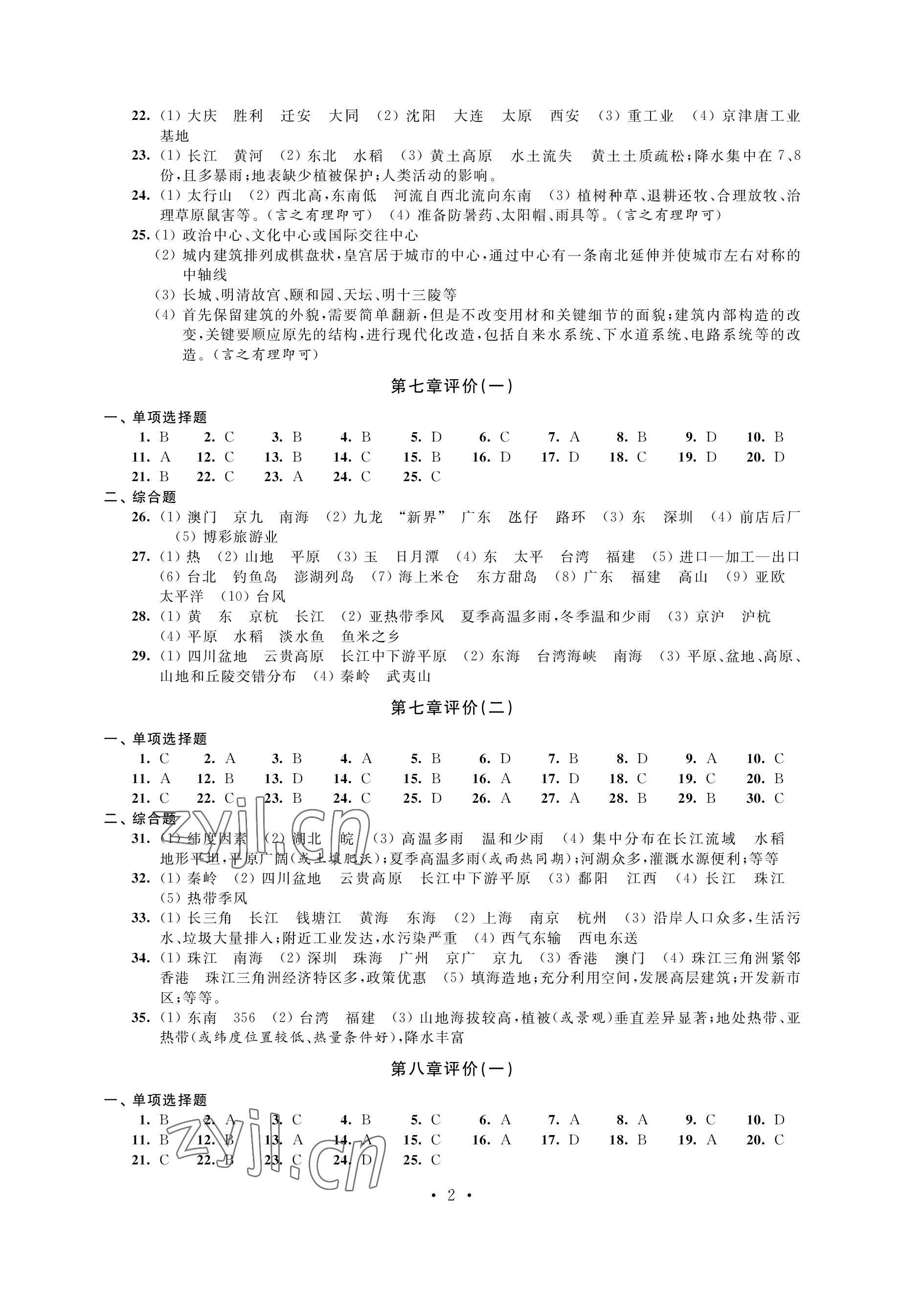 2023年自我提升与评价八年级地理下册人教版 参考答案第2页
