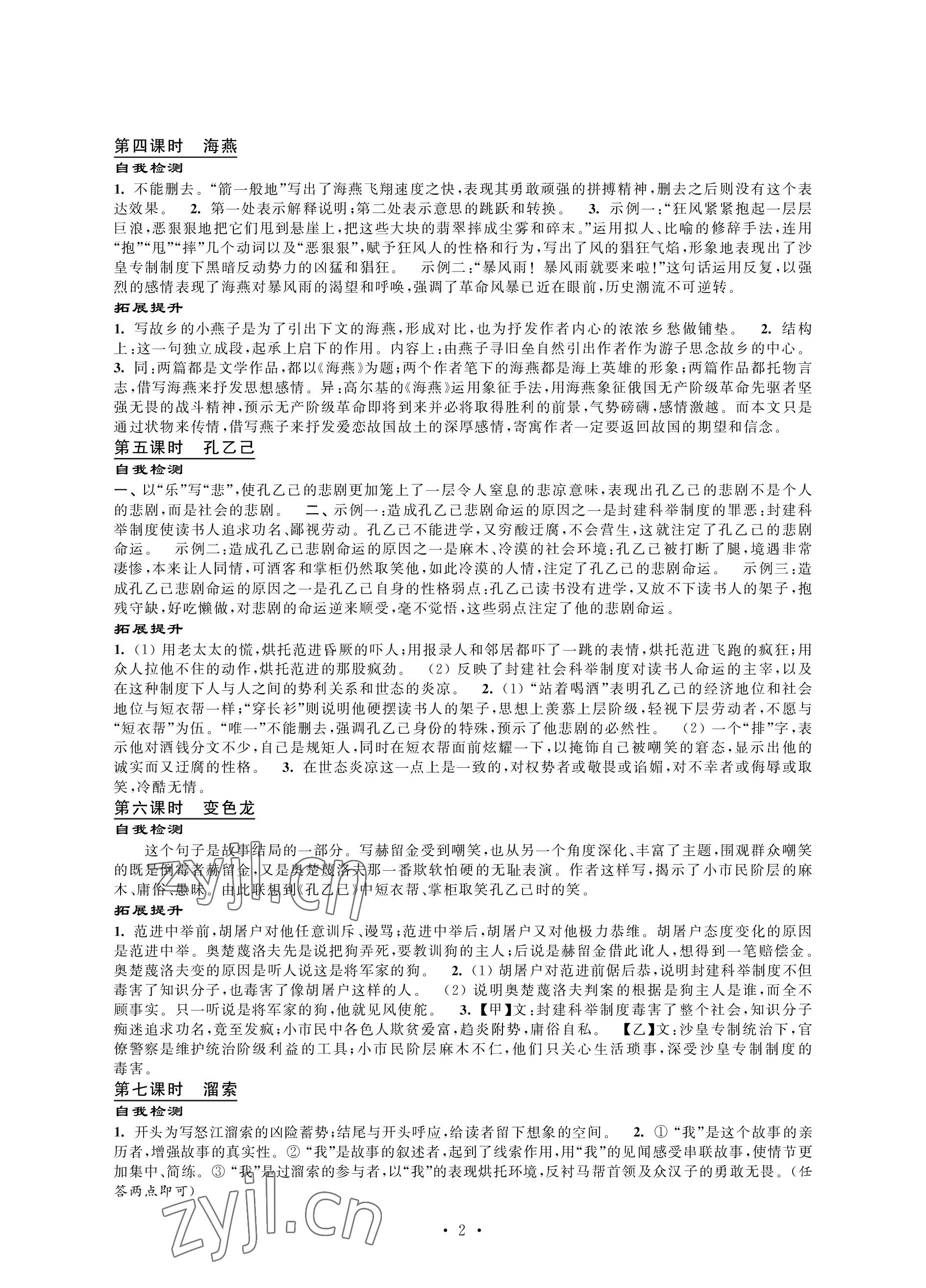 2023年自我提升與評(píng)價(jià)九年級(jí)語(yǔ)文下冊(cè)人教版 參考答案第2頁(yè)