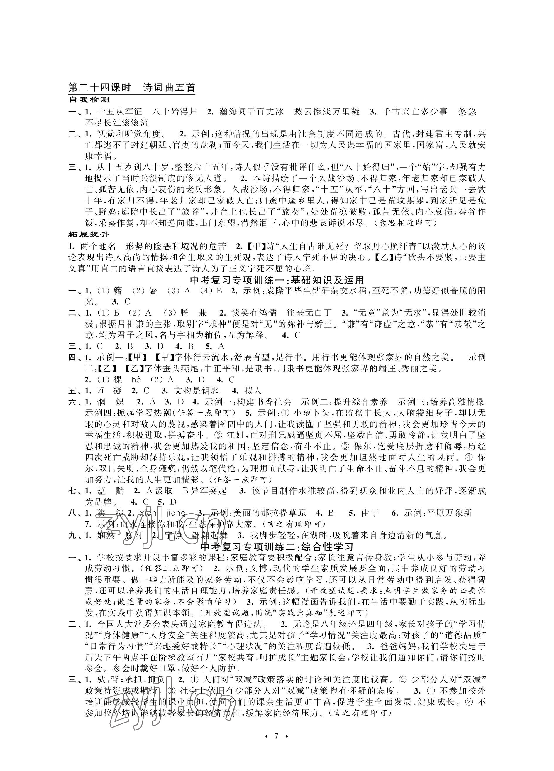 2023年自我提升與評價九年級語文下冊人教版 參考答案第7頁