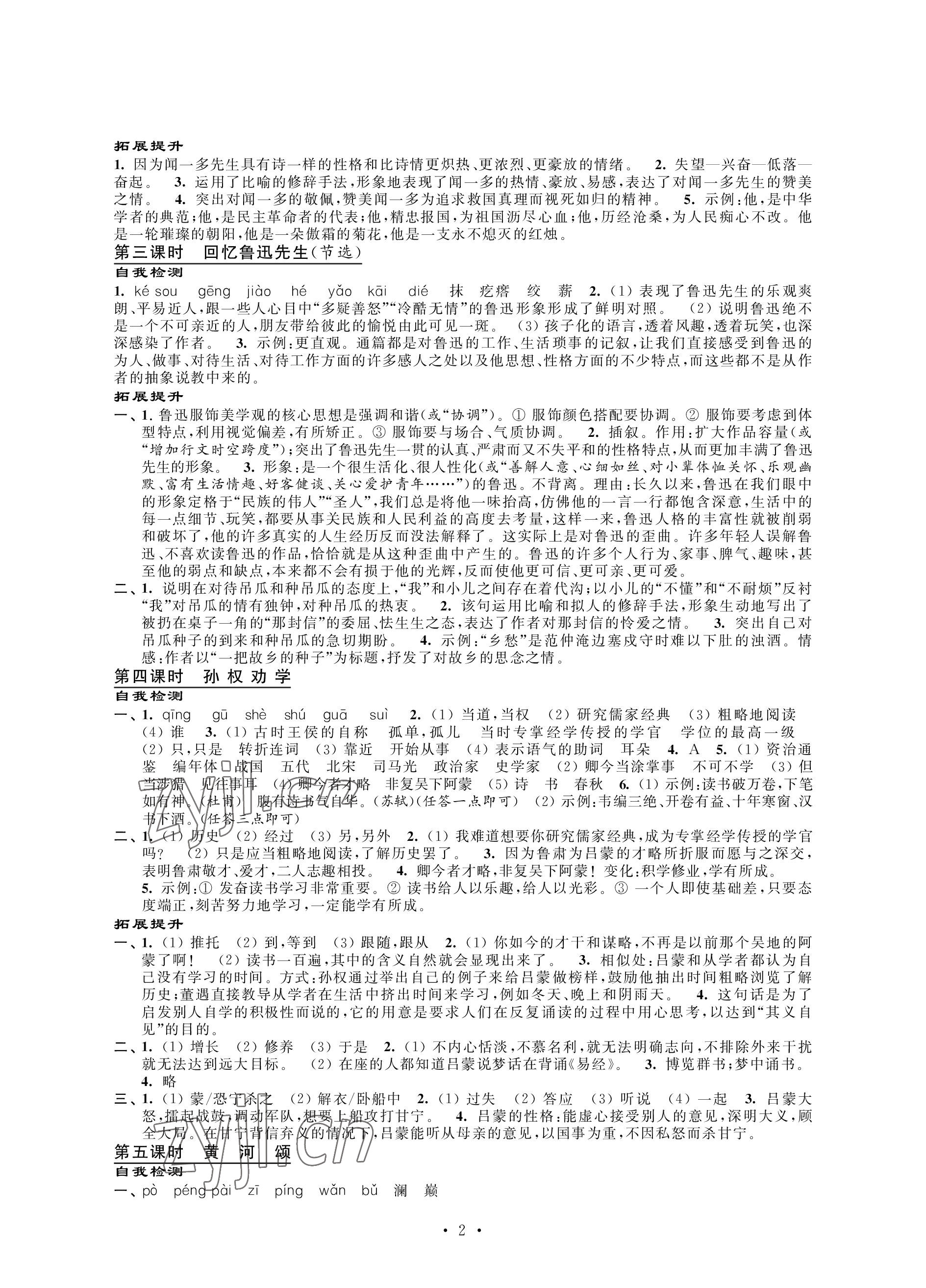 2023年自我提升與評價七年級語文下冊人教版 參考答案第2頁