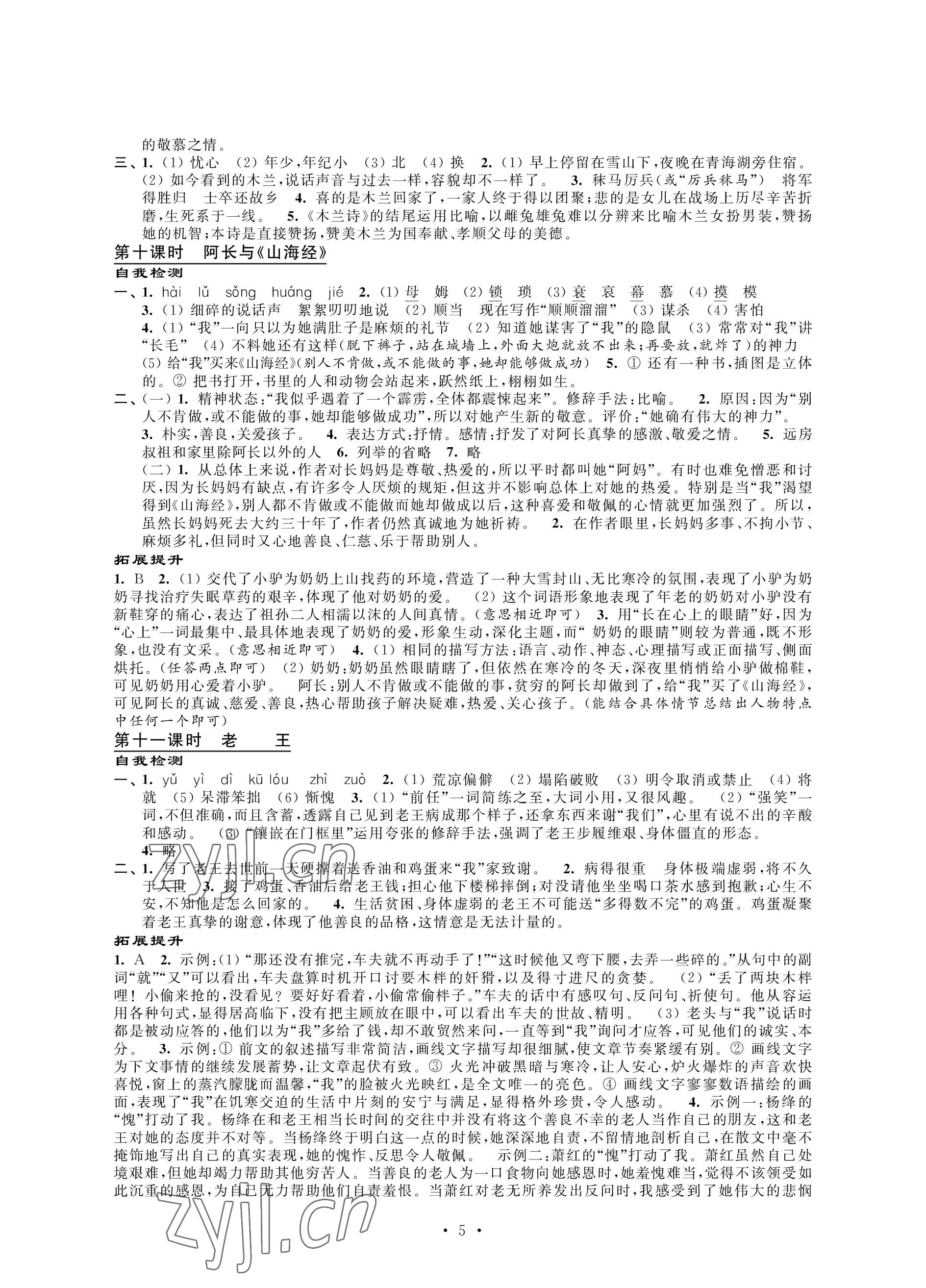 2023年自我提升與評價七年級語文下冊人教版 參考答案第5頁