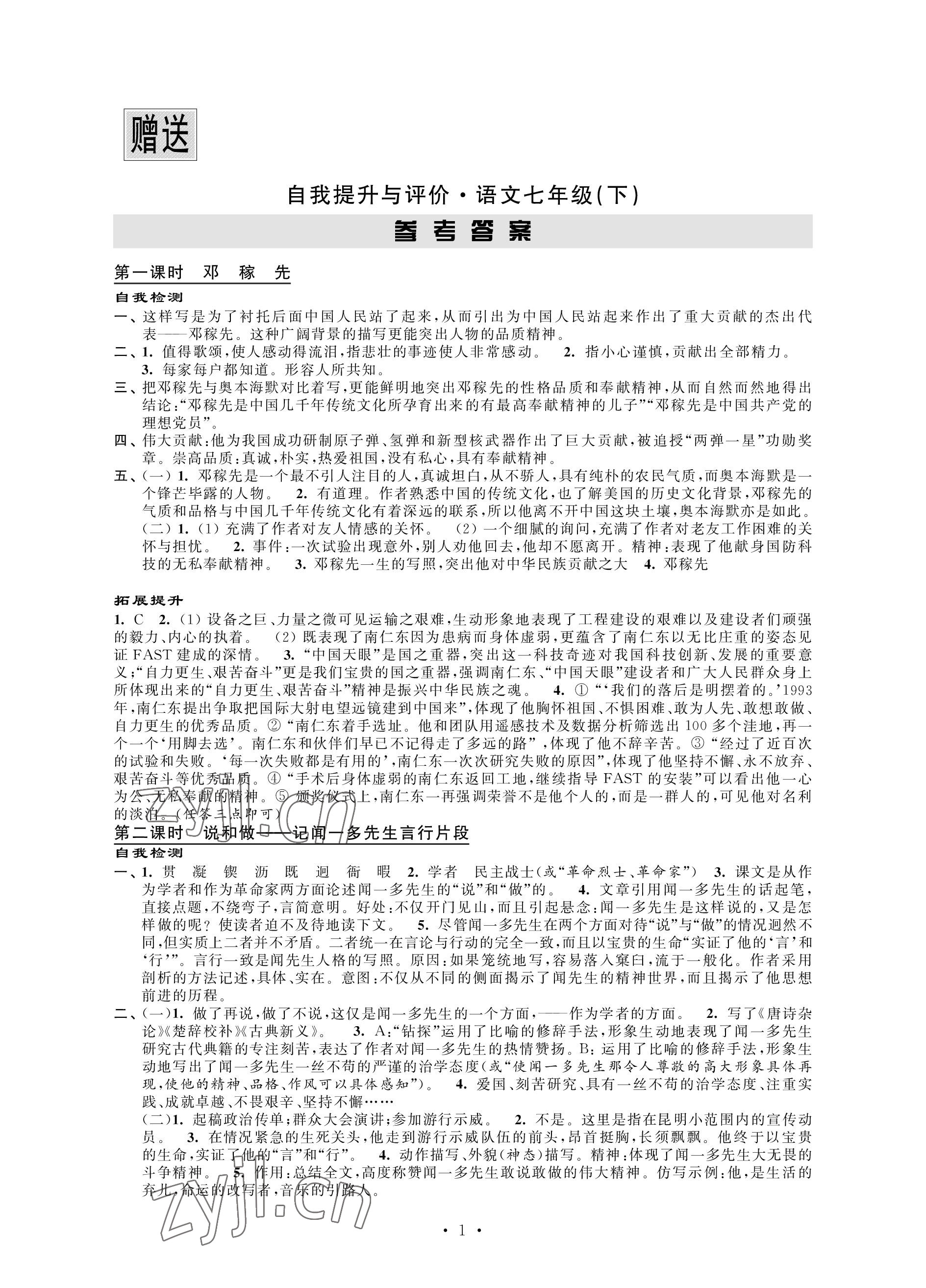 2023年自我提升與評價七年級語文下冊人教版 參考答案第1頁