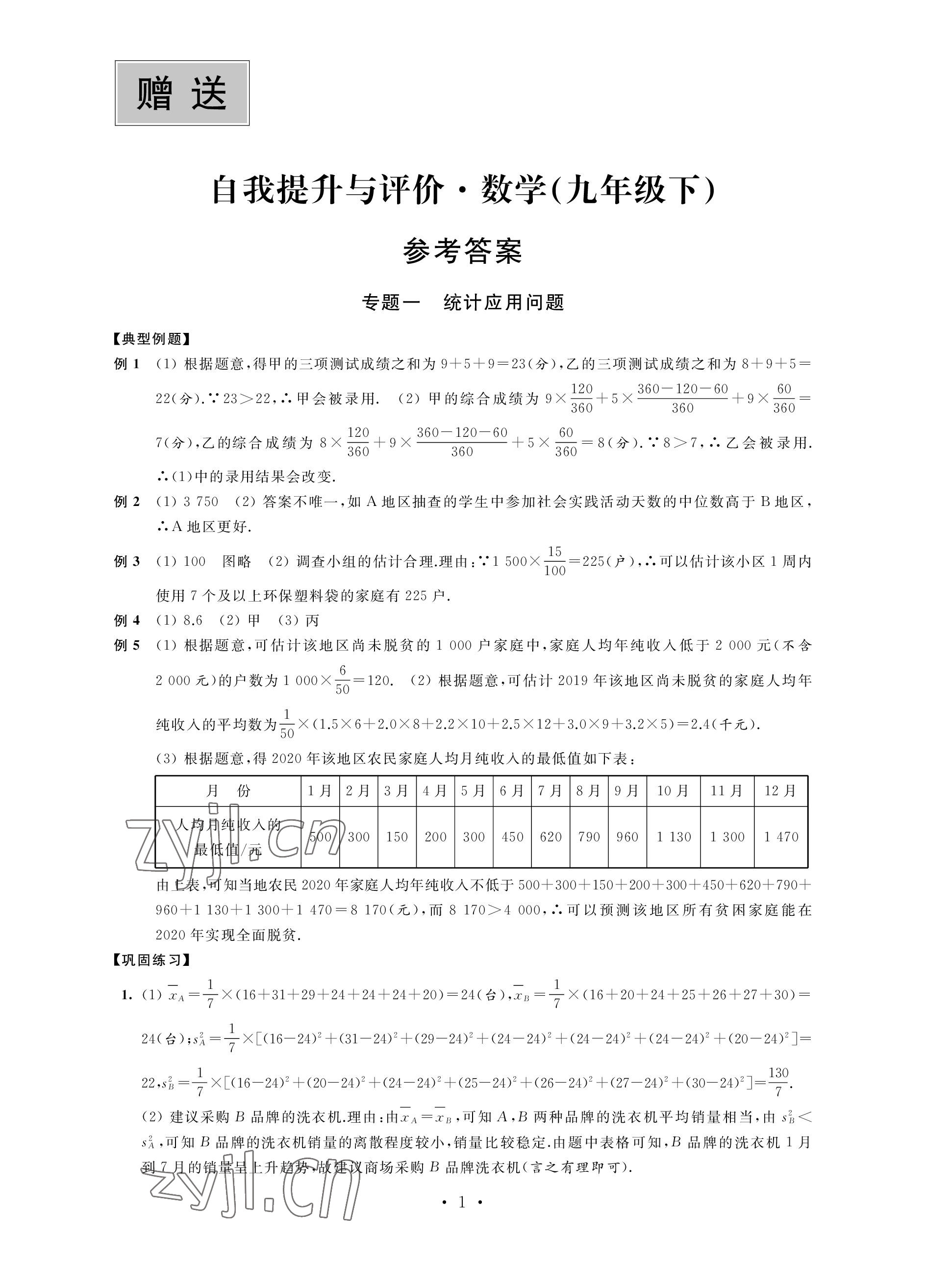 2023年自我提升與評價九年級數(shù)學下冊人教版 參考答案第1頁