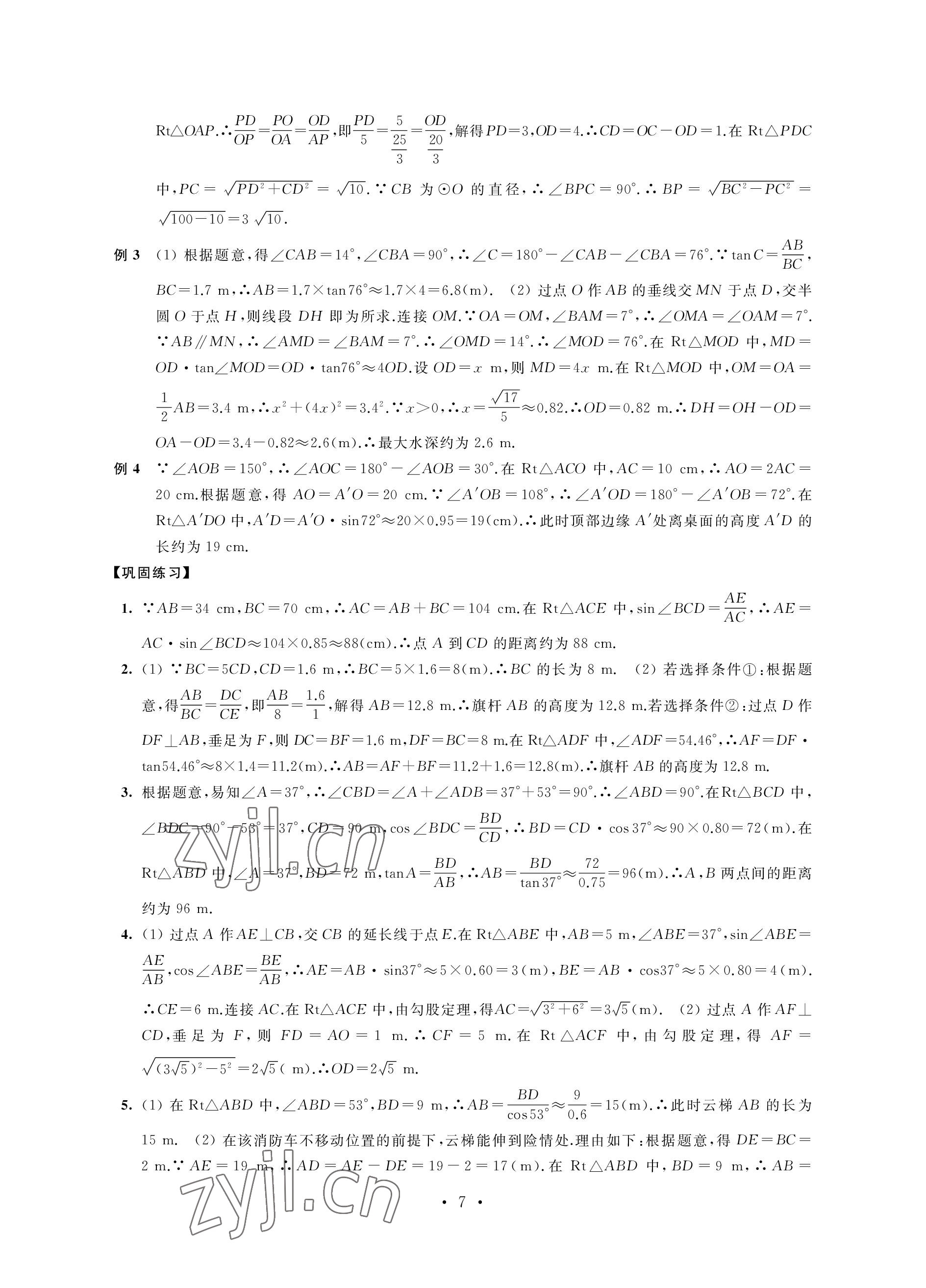 2023年自我提升與評價九年級數(shù)學下冊人教版 參考答案第7頁