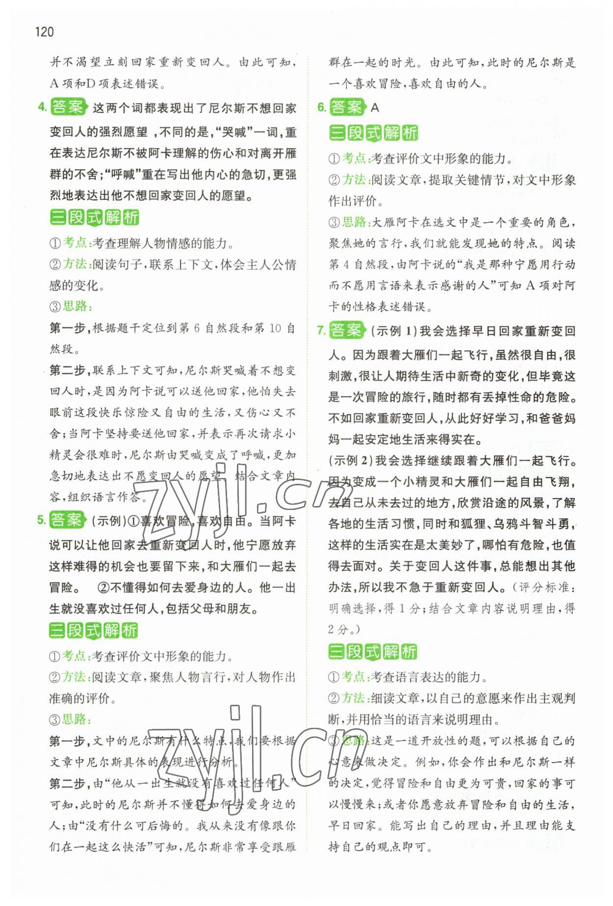 2023年一本閱讀能力訓(xùn)練100分六年級(jí)語(yǔ)文人教版浙江專(zhuān)版 參考答案第8頁(yè)