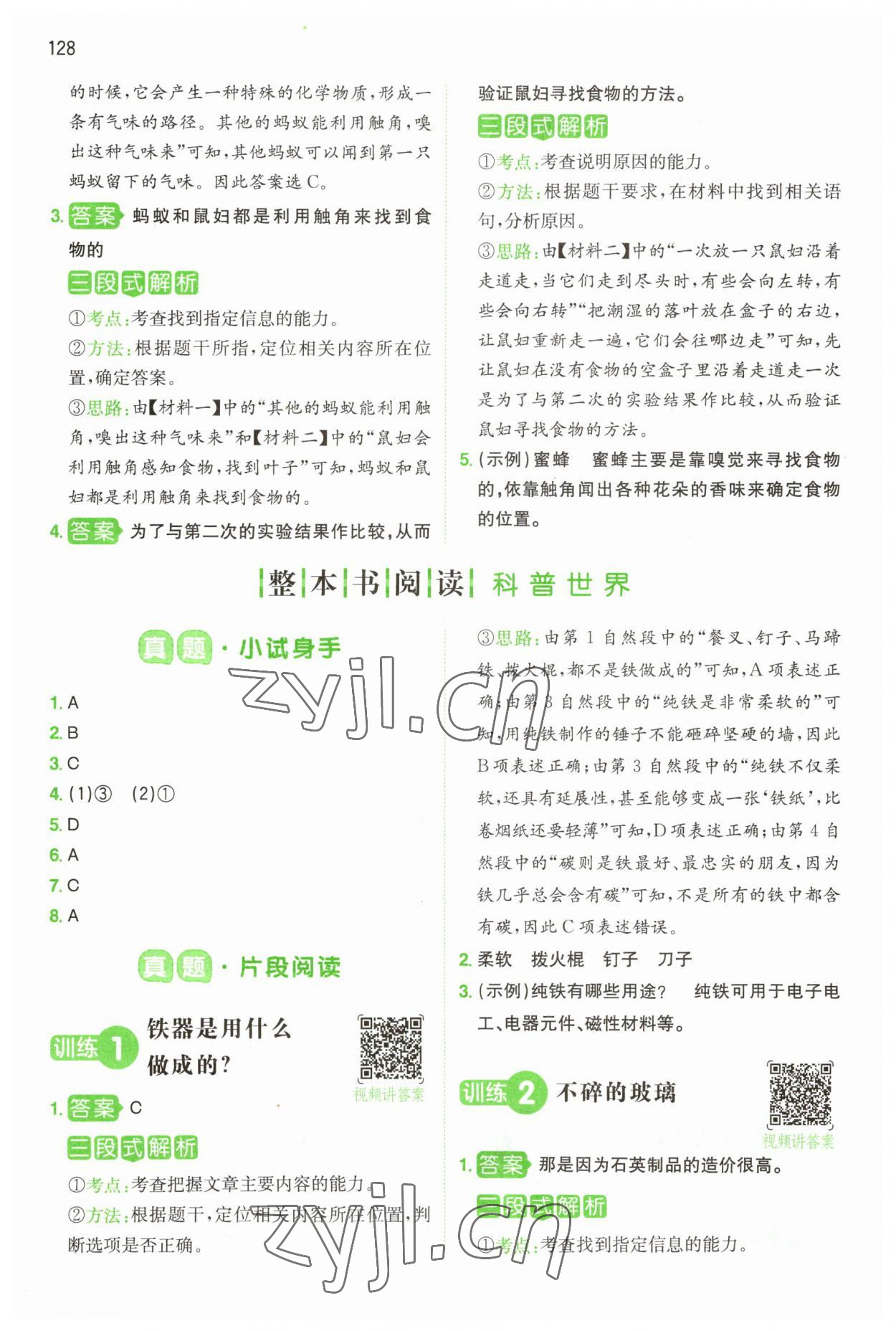 2023年一本閱讀能力訓(xùn)練100分四年級(jí)語(yǔ)文人教版浙江專(zhuān)版 參考答案第8頁(yè)