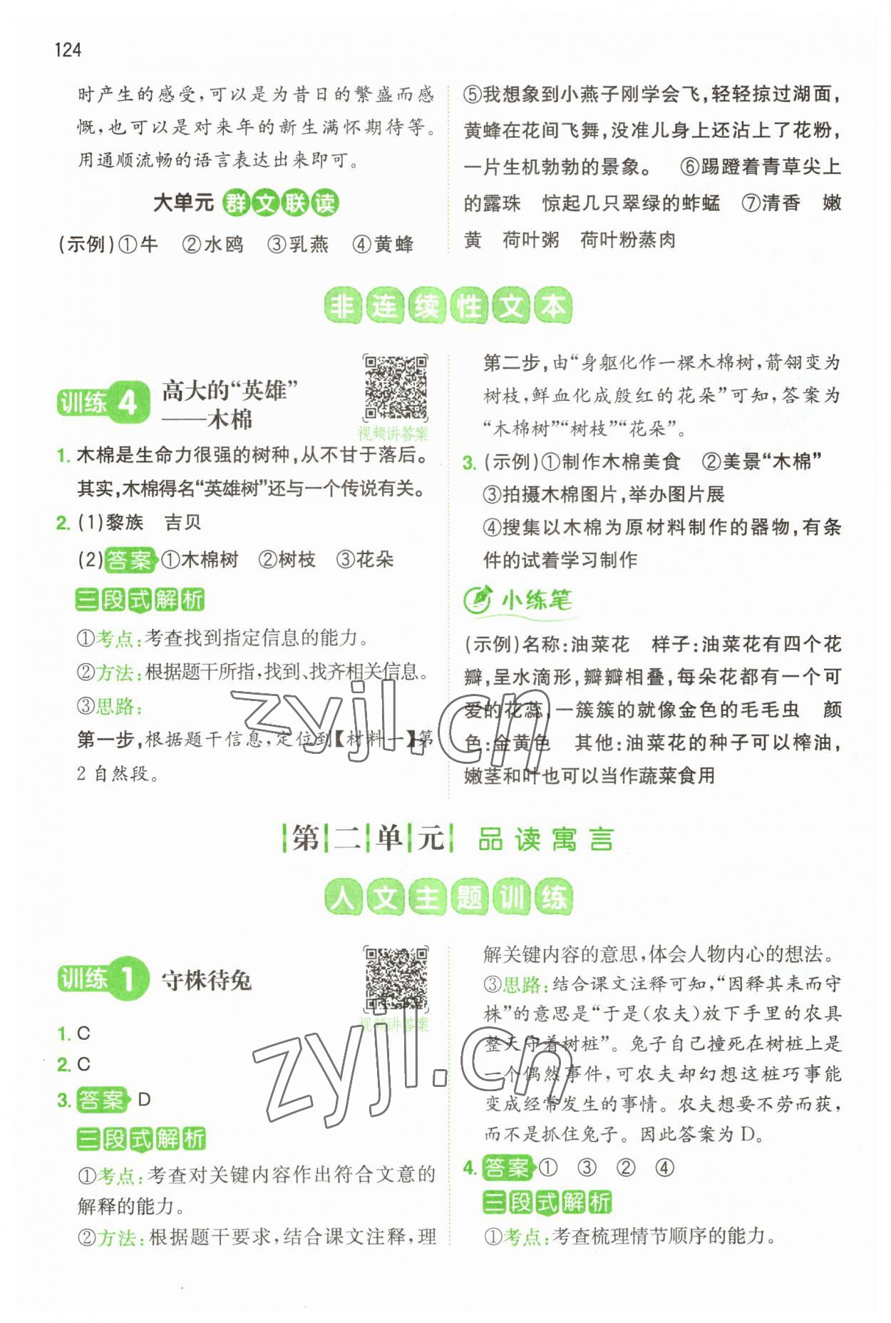 2023年一本閱讀能力訓(xùn)練100分三年級語文人教版浙江專版 參考答案第4頁