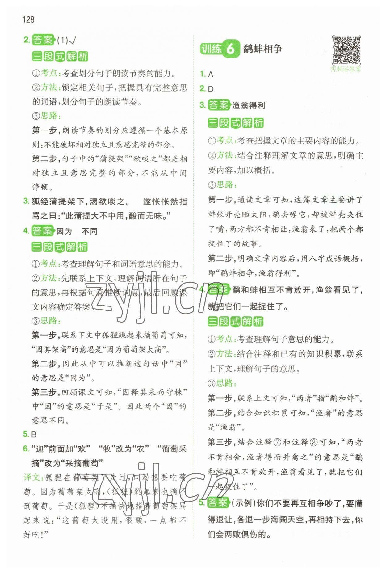 2023年一本閱讀能力訓練100分三年級語文人教版浙江專版 參考答案第8頁