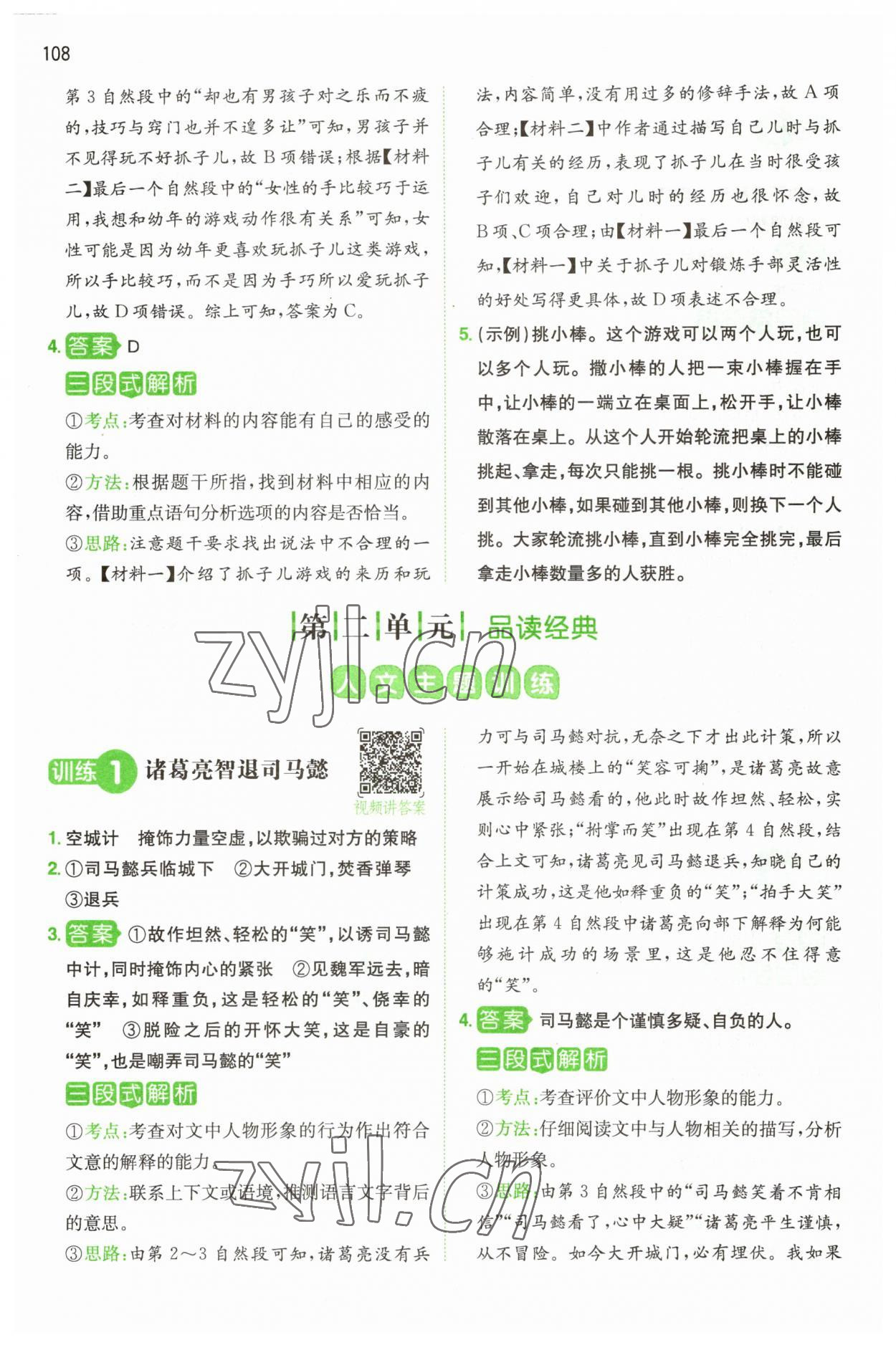 2023年一本閱讀能力訓(xùn)練100分五年級(jí)語(yǔ)文人教版浙江專(zhuān)版 參考答案第4頁(yè)