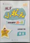 2023年英才小狀元三年級(jí)語文下冊(cè)人教版