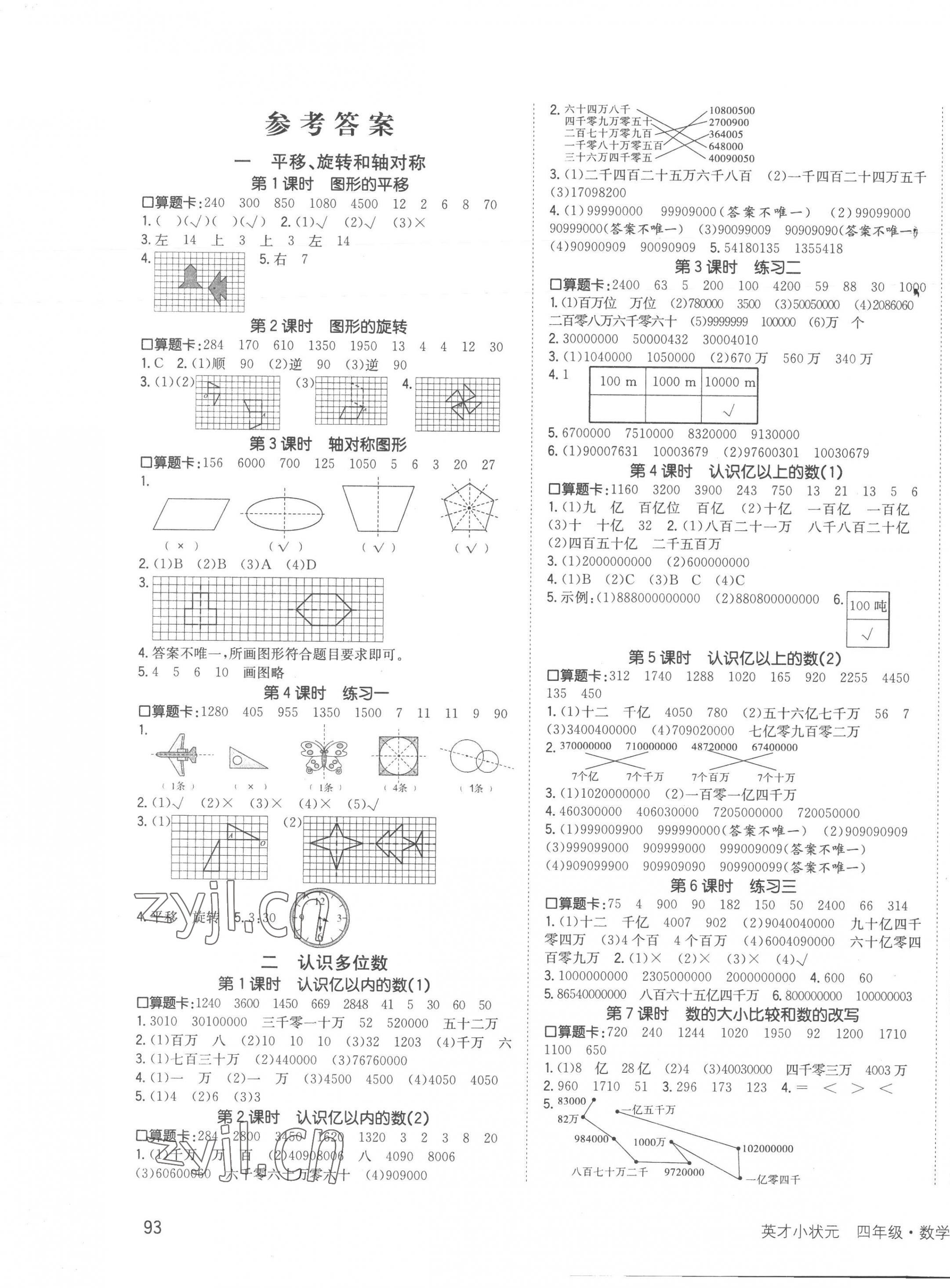 2023年英才小状元同步优化练与测四年级数学下册苏教版 第1页