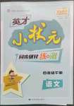 2023年英才小狀元四年級語文下冊人教版