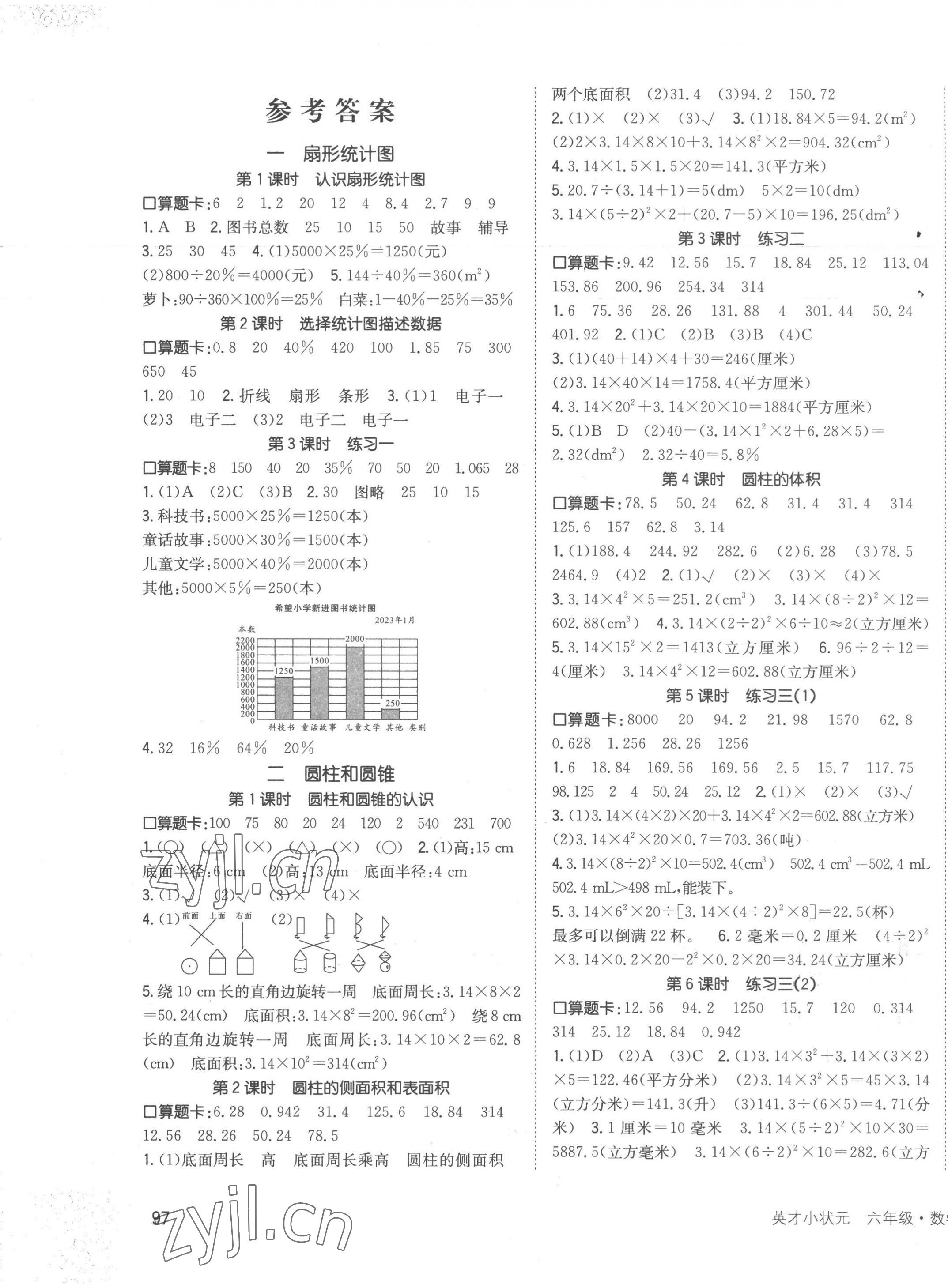 2023年英才小狀元六年級(jí)數(shù)學(xué)下冊(cè)蘇教版 第1頁(yè)