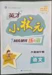 2023年英才小狀元六年級(jí)語文下冊人教版