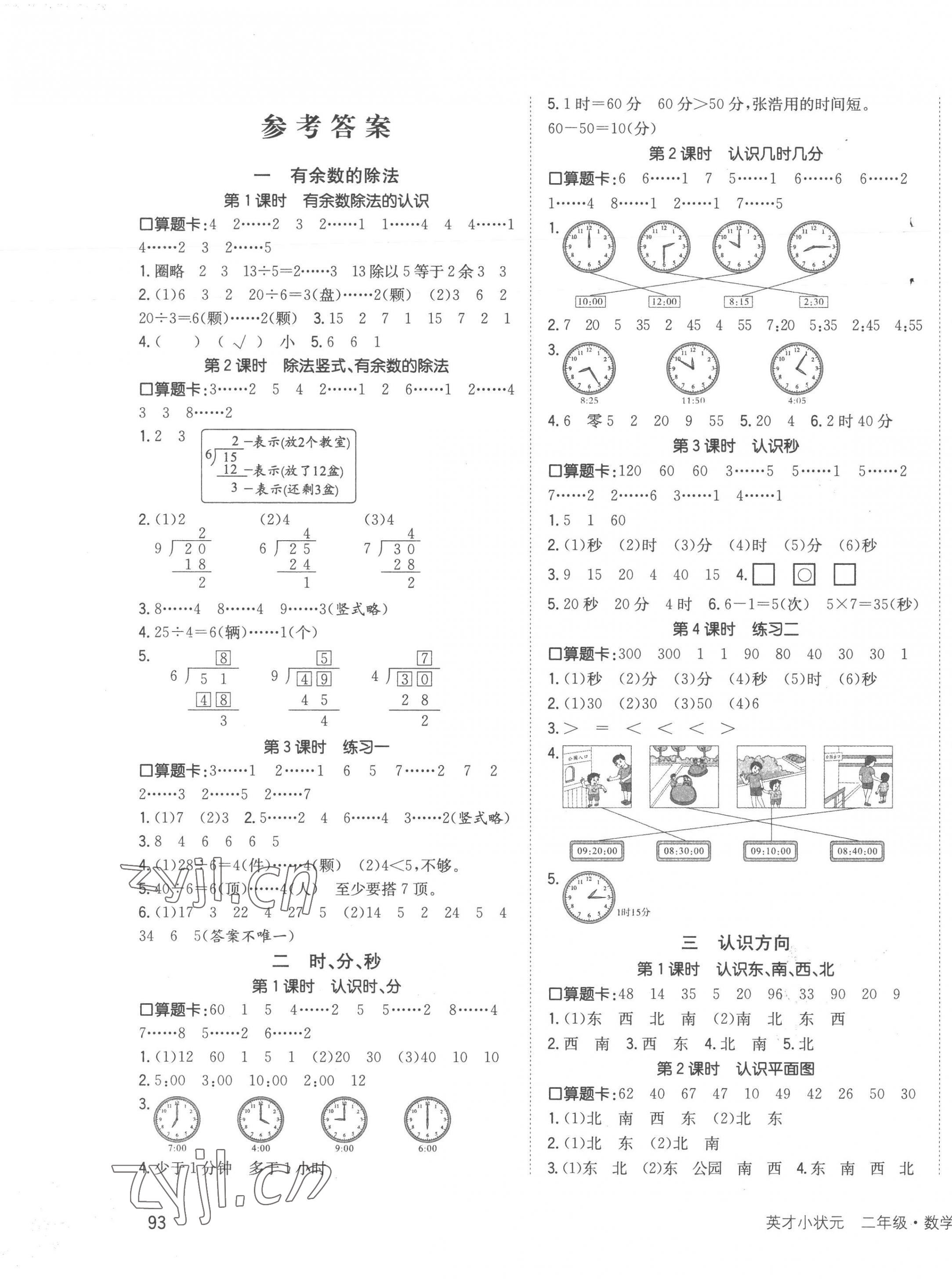 2023年英才小狀元二年級(jí)數(shù)學(xué)下冊(cè)蘇教版 第1頁