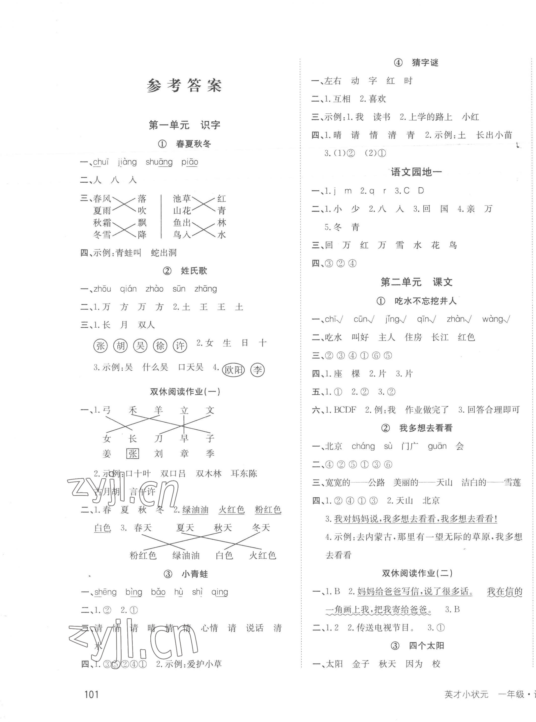 2023年英才小狀元一年級(jí)語文下冊(cè)人教版 第1頁