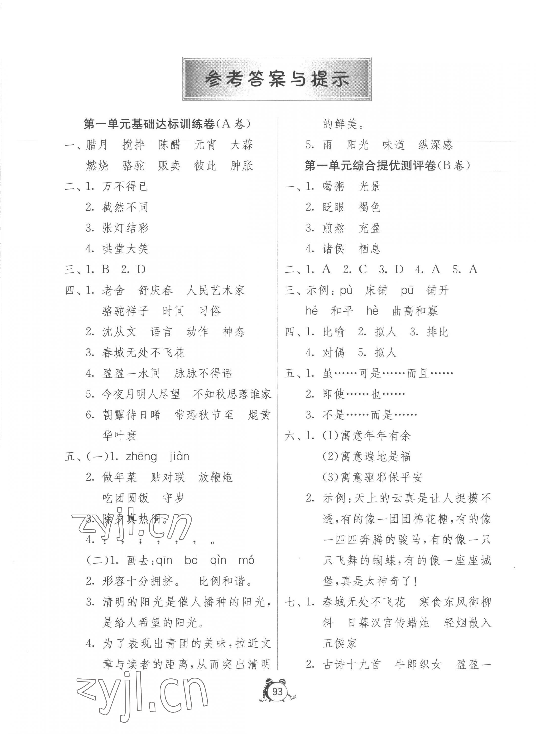 2023年小學(xué)互動(dòng)空間相伴成長(zhǎng)六年級(jí)語(yǔ)文下冊(cè)人教版 第1頁(yè)