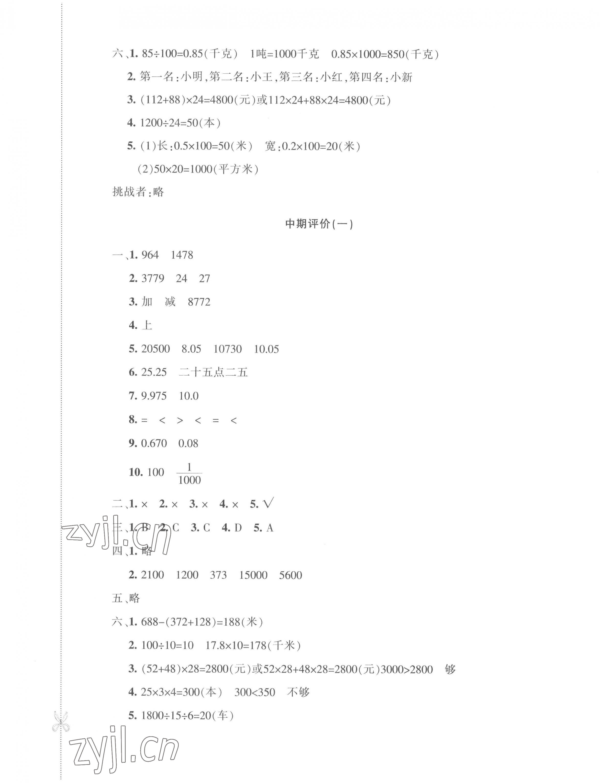 2023年優(yōu)學(xué)1+1評價與測試四年級數(shù)學(xué)下冊人教版 第5頁