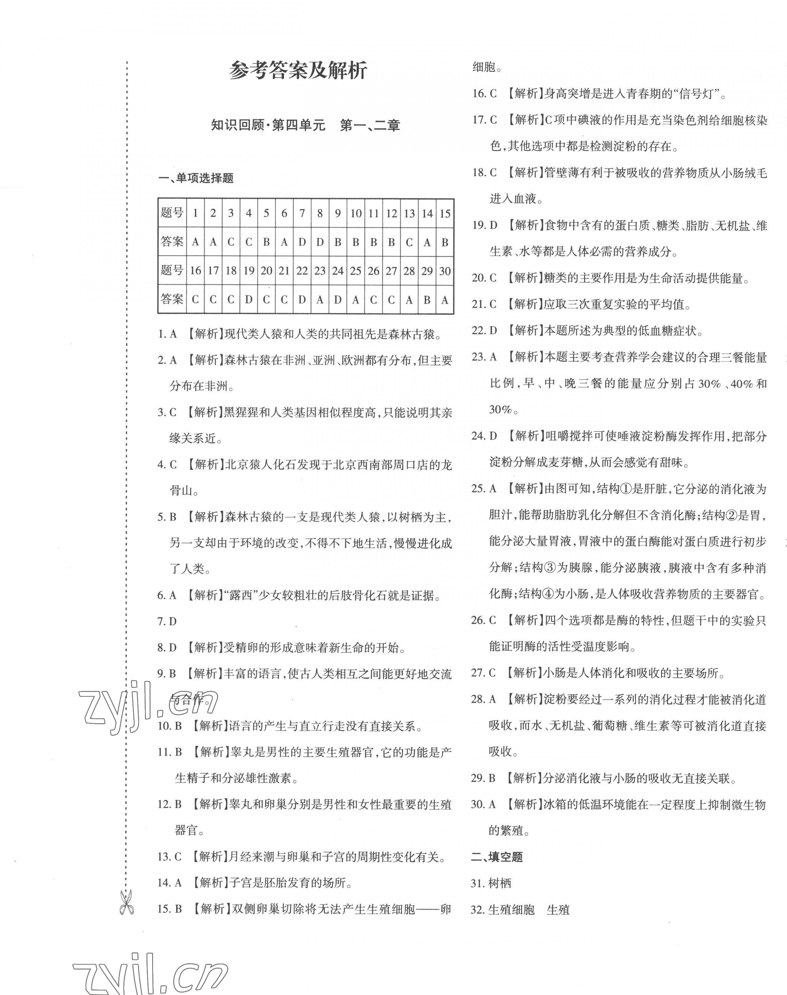 2023年优学1+1评价与测试七年级生物下册人教版 第1页